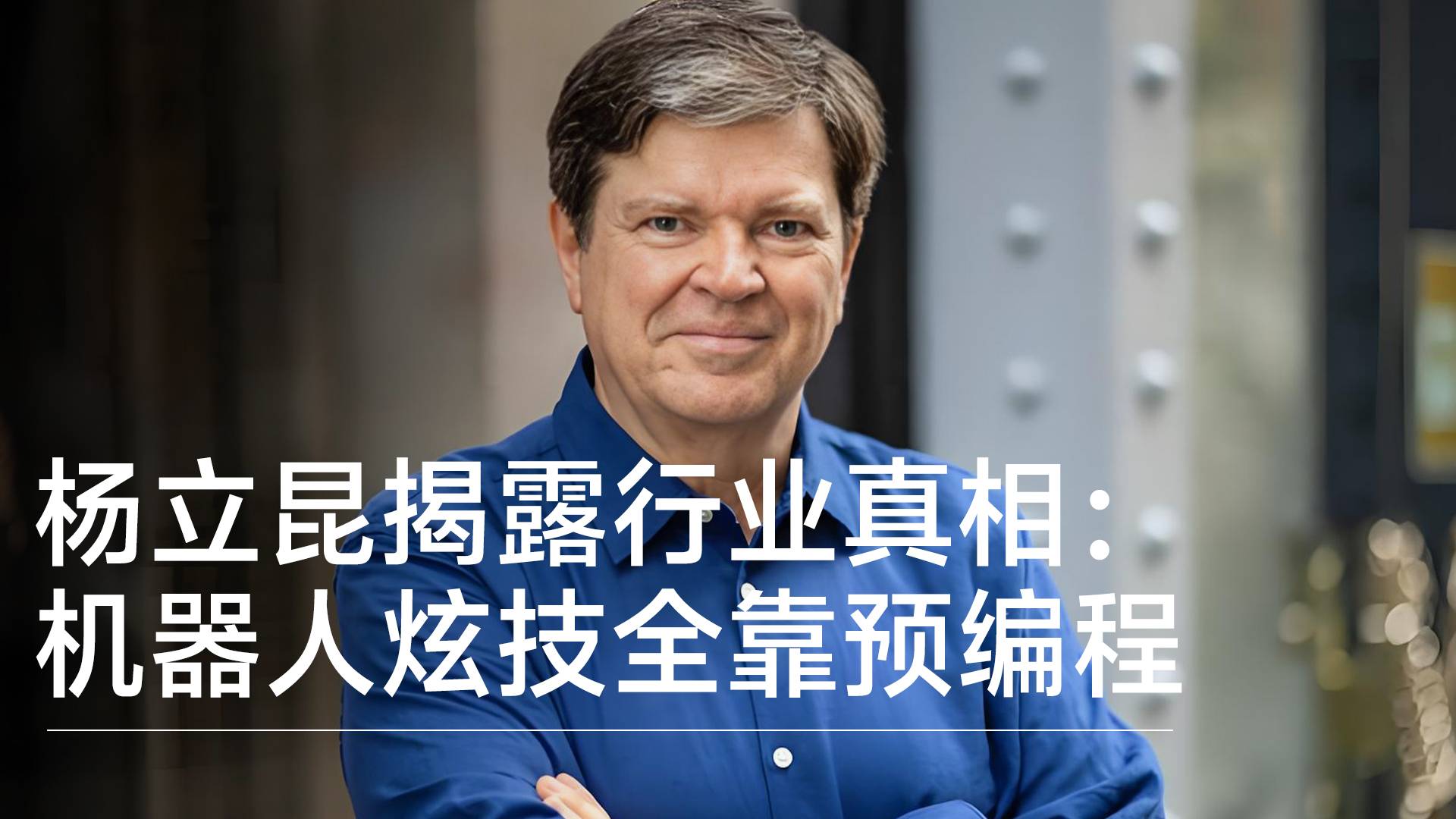 楊立昆揭露行業(yè)真相：人形機(jī)器人炫技全靠預(yù)編程，智商甚至不如一只家貓丨前沿?fù)屜瓤? style=