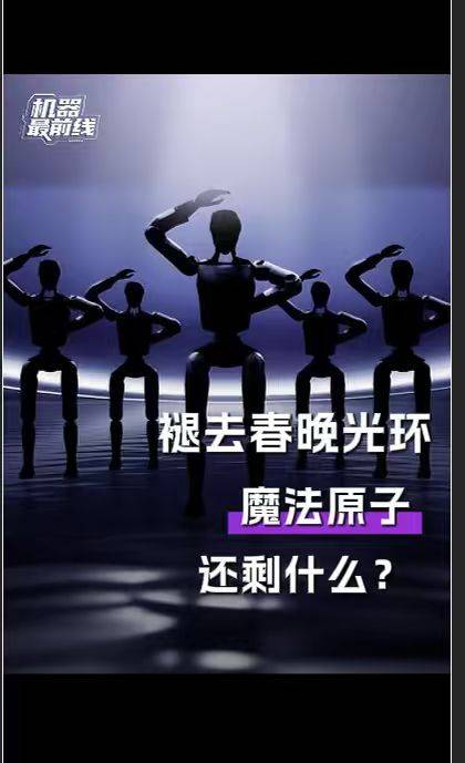 “褪去”春晚光环，魔法原子还剩什么？