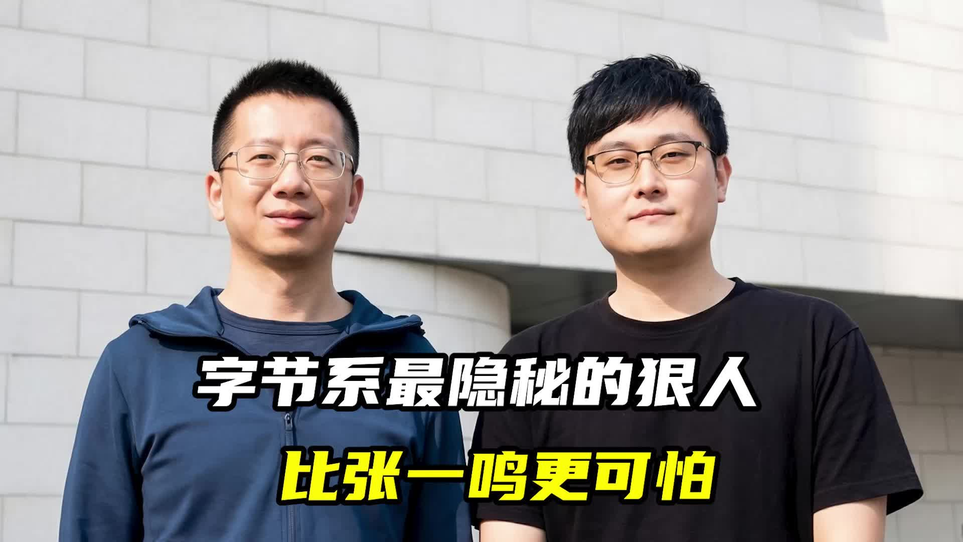 字节系最隐秘的狠人，比张一鸣更可怕