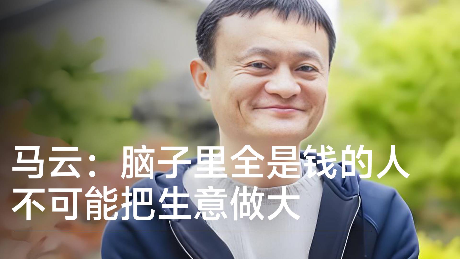马云：脑子里全是钱的人，不可能把生意做大丨视讯速递
