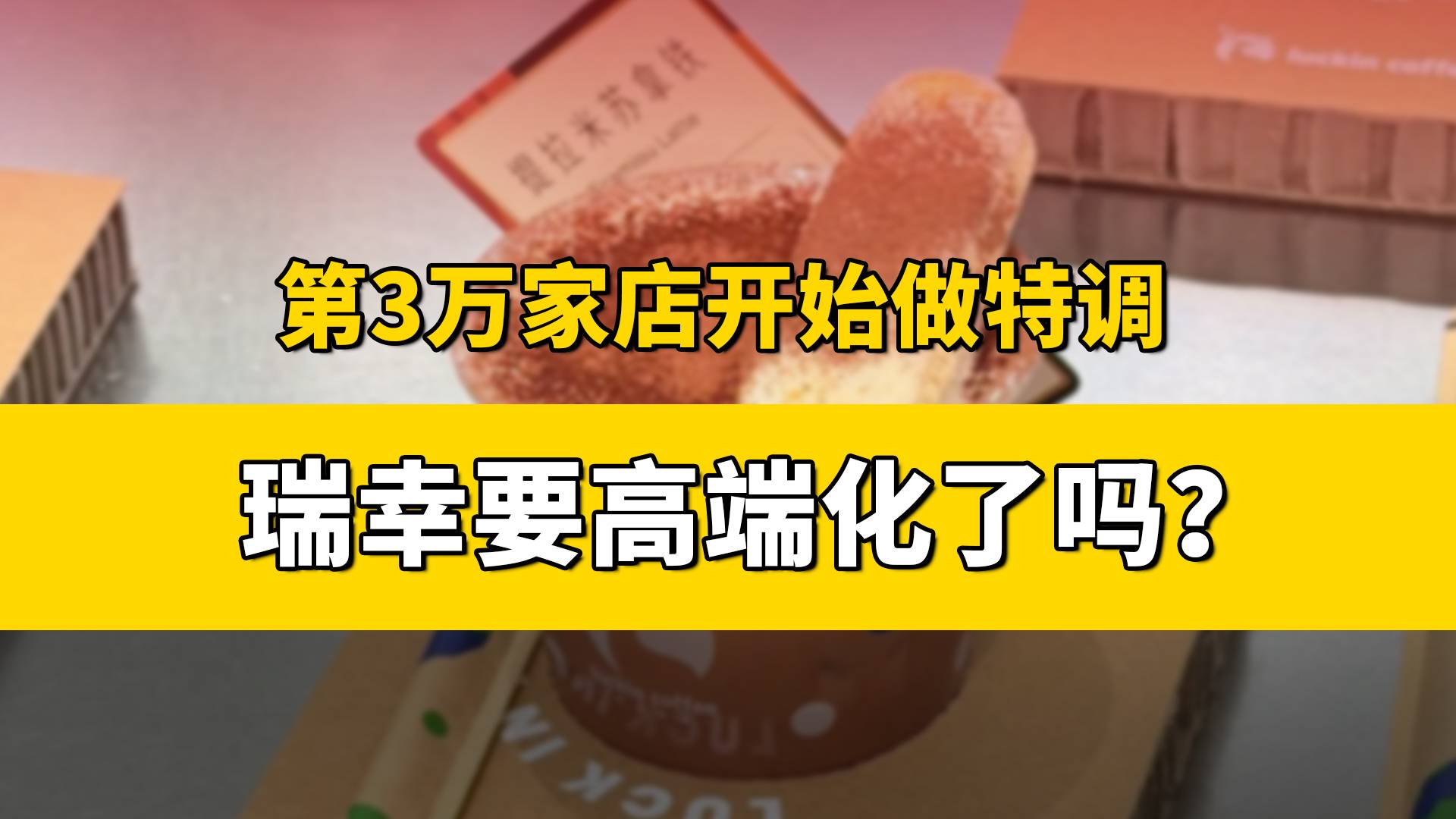 瑞幸的第30000家门店，要挺进高端市场了？