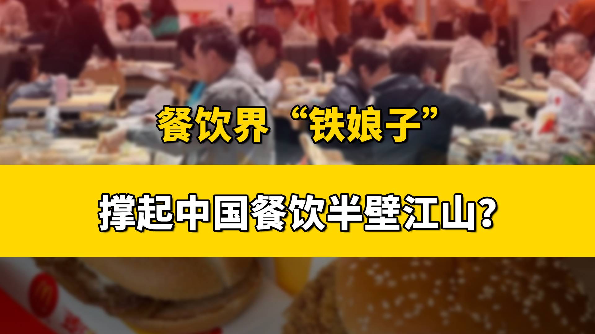 餐饮界“铁娘子”天团！她们凭什么撑起中国餐饮半壁江山？