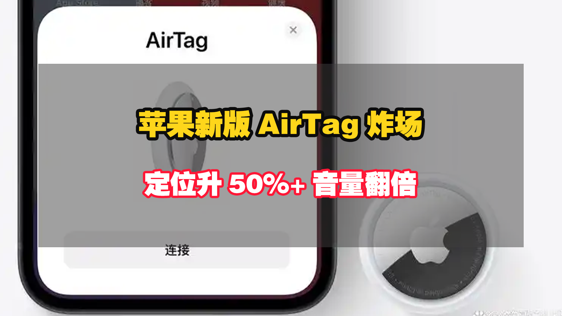 蘋果新版AirTag炸場，定位升50%+音量翻倍，防丟再也不慌！