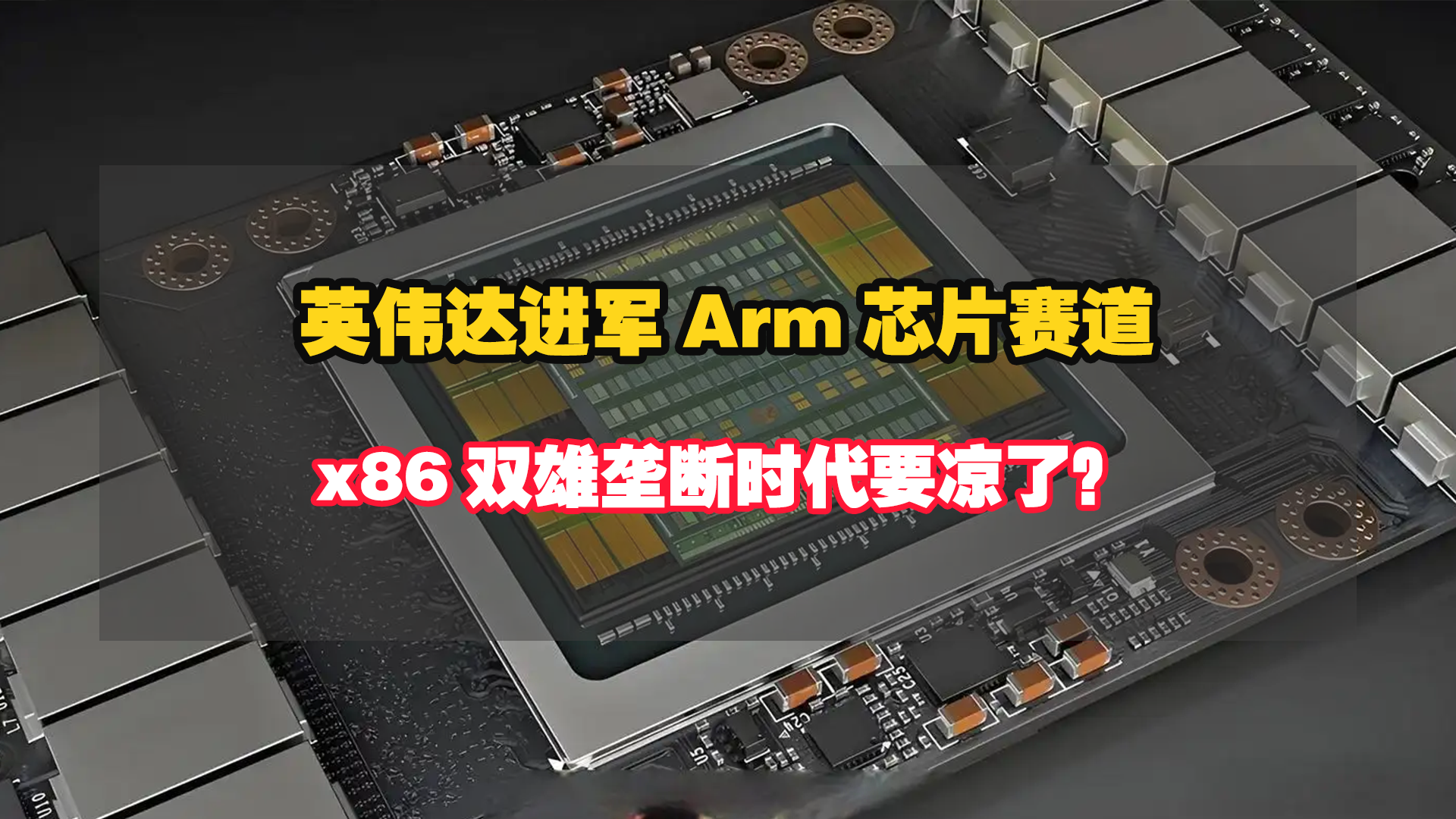 炸場PC圈！英偉達殺入Arm芯片賽道，x86雙雄壟斷時代要涼了？
