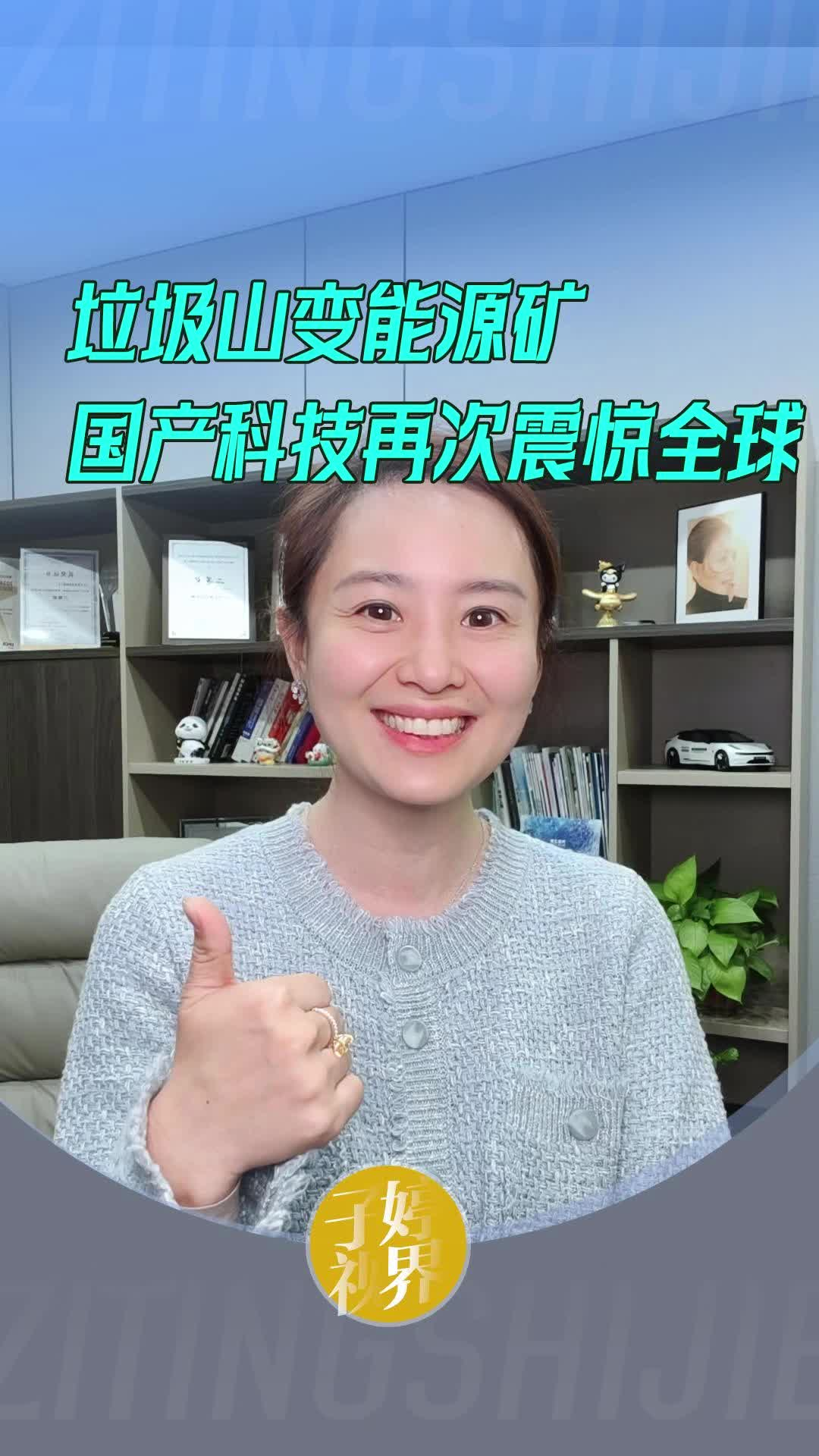 垃圾山变能源矿，国产科技再次震惊全球