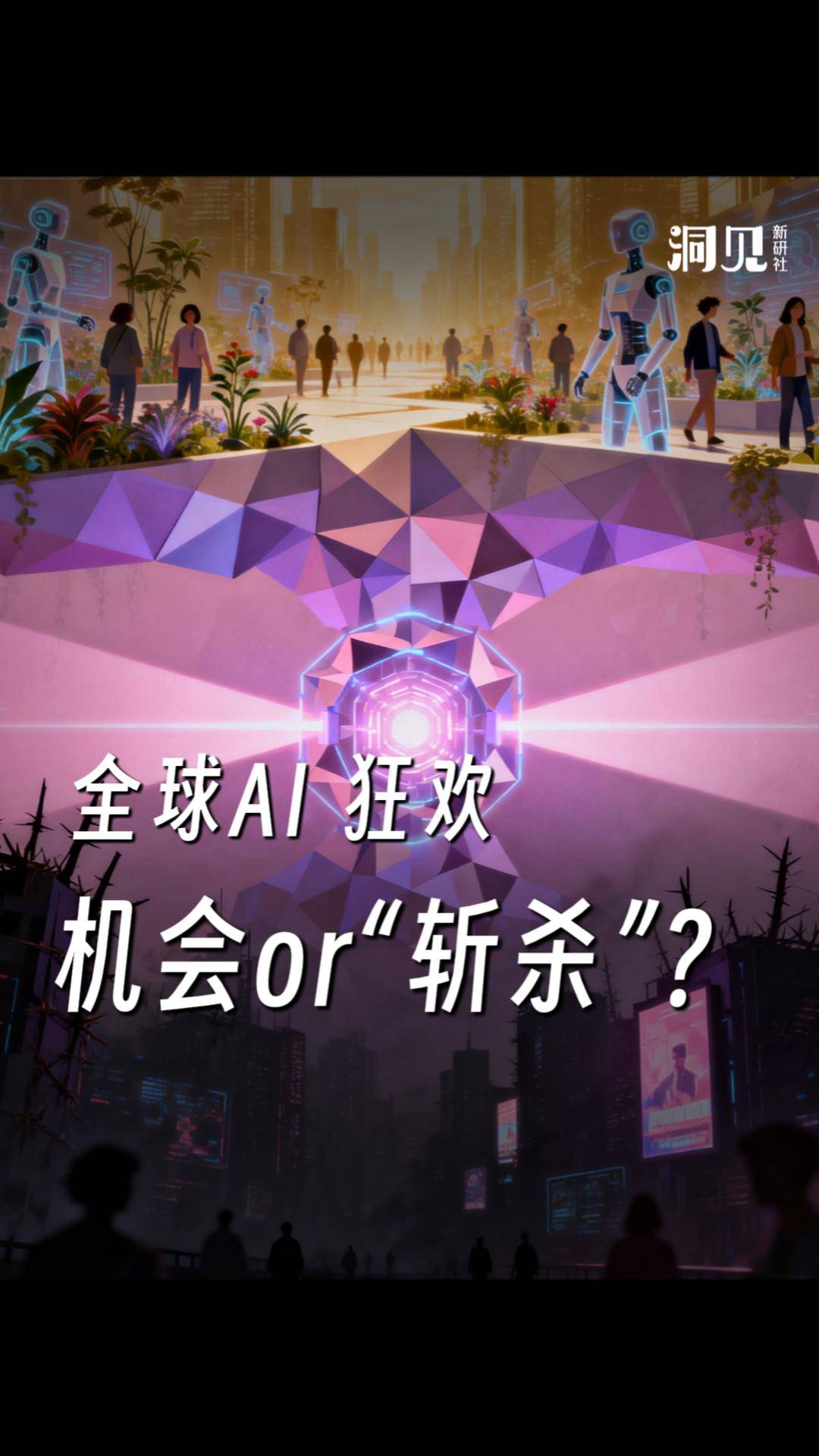 全球AI 狂歡，機會or“斬殺”？