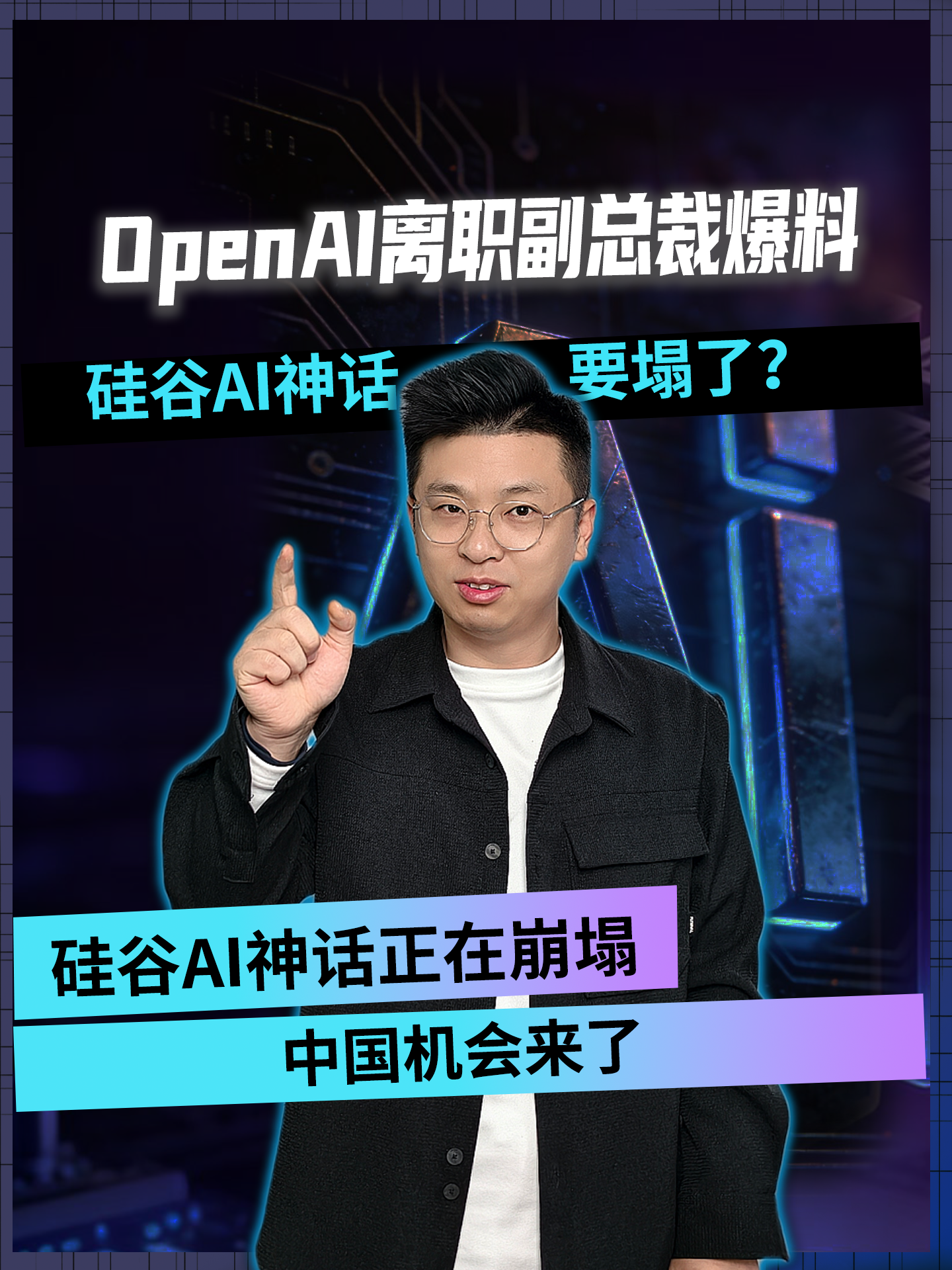 OpenAI離職副總裁爆料：硅谷AI神話，要塌了？
