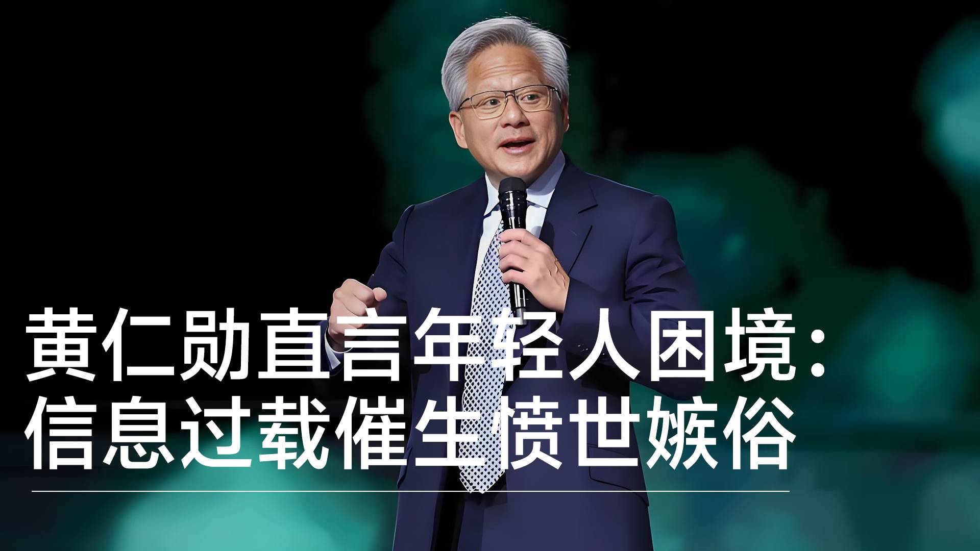黄仁勋直言年轻人困境：信息过载催生愤世嫉俗 少了懵懂的纯粹美好丨视讯速递