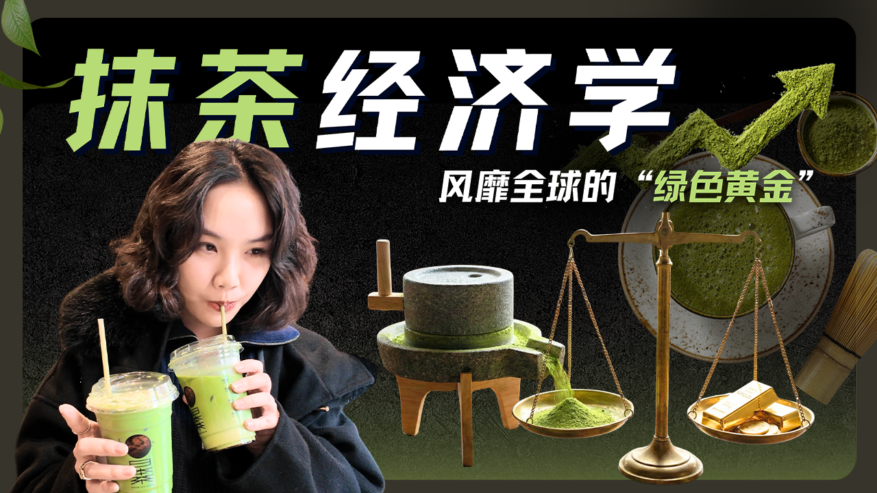 算法选中的“绿色黄金”：深聊抹茶全球爆火背后的商业逆袭史