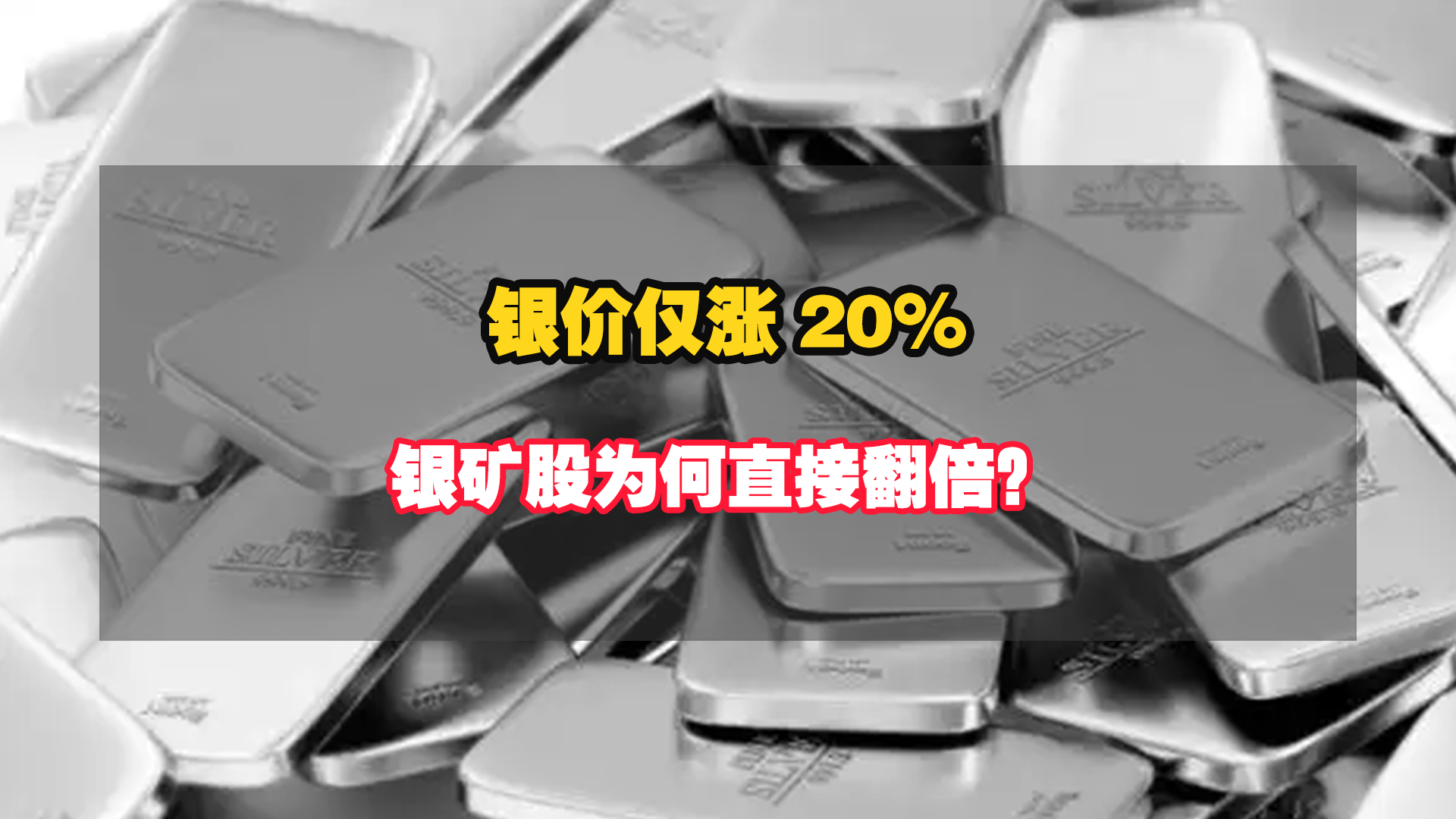 銀價僅漲20%，銀礦股為何直接翻倍？三大杠桿撬動暴利空間！