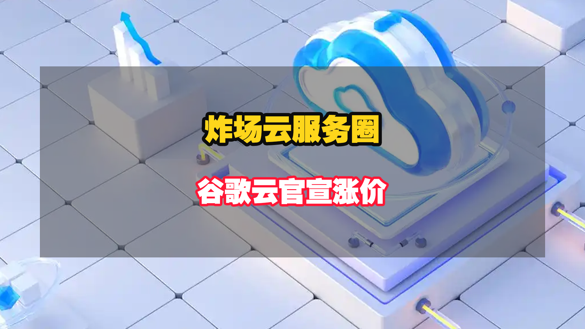 炸場云服務圈！谷歌云官宣漲價，北美翻倍，二十年“只降不升”魔咒破碎！
