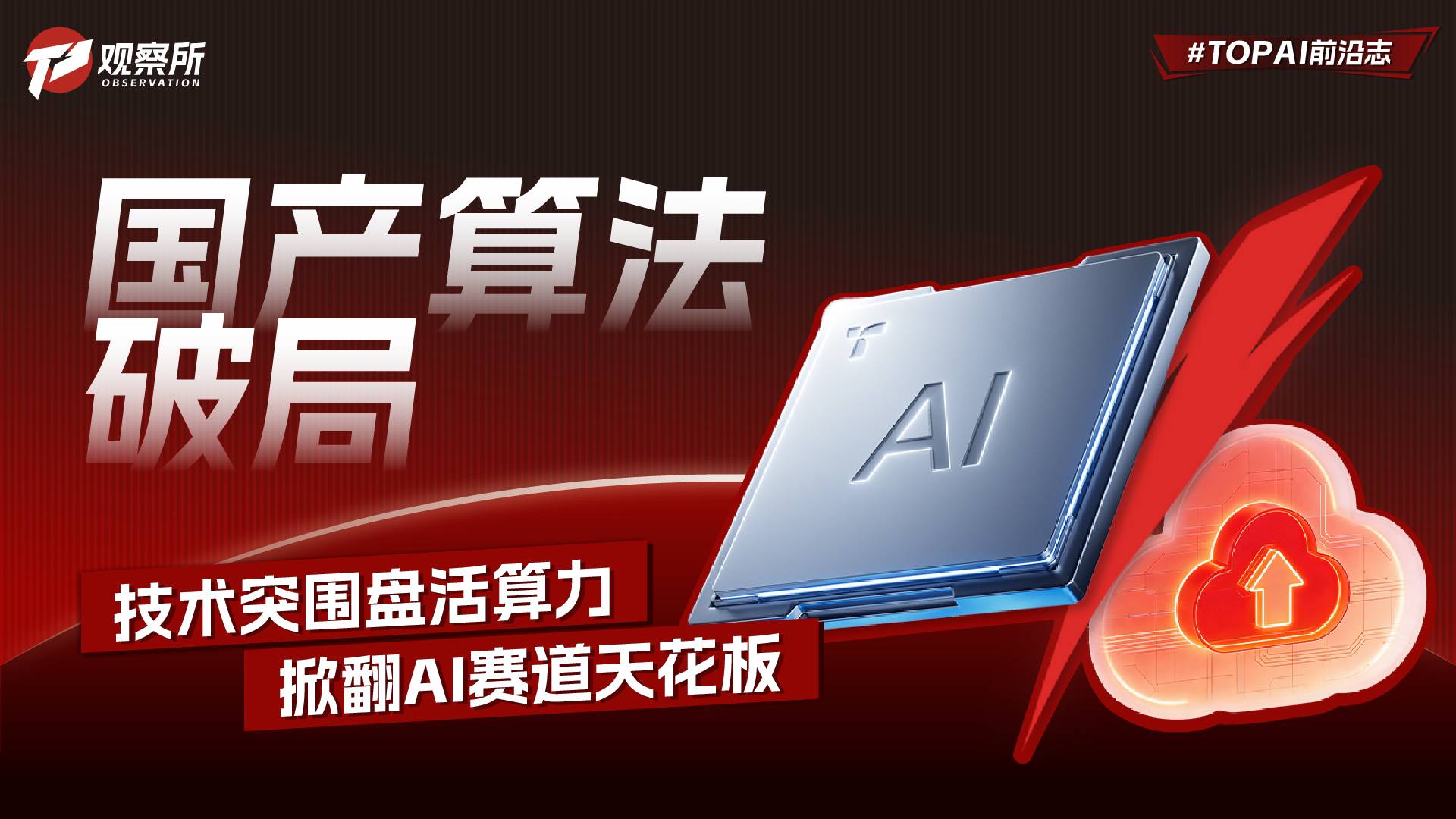 國產(chǎn)算法破局，技術(shù)突圍盤活算力，掀翻AI賽道天花板