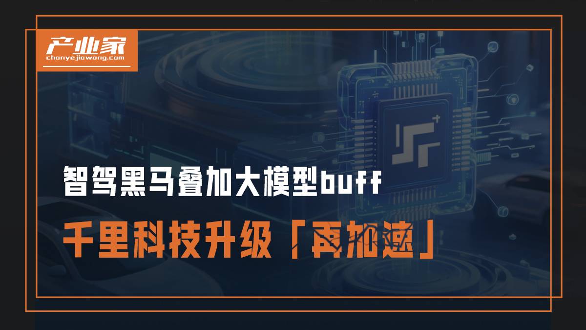智駕黑馬疊加大模型buff，千里科技升級“再加速”