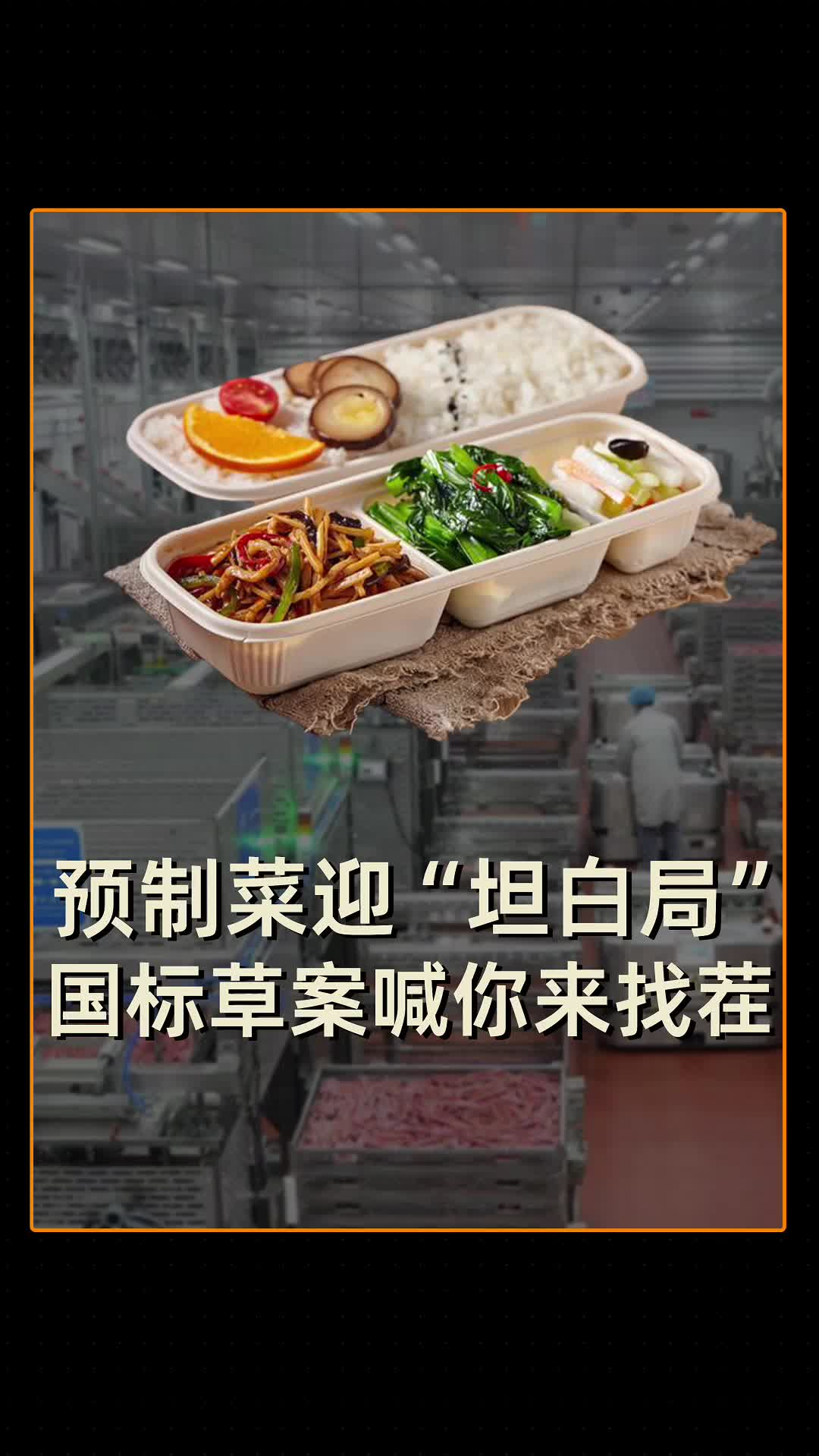 預(yù)制菜迎“坦白局”，國(guó)標(biāo)草案喊你來(lái)找茬