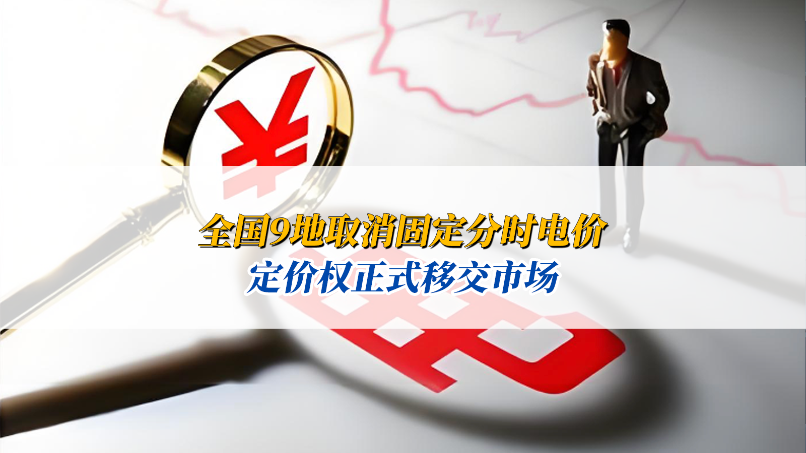 電價(jià)新政落地！全國(guó)9地取消固定分時(shí)電價(jià)，定價(jià)權(quán)正式移交市場(chǎng)，儲(chǔ)能與新能源或迎發(fā)展新風(fēng)口