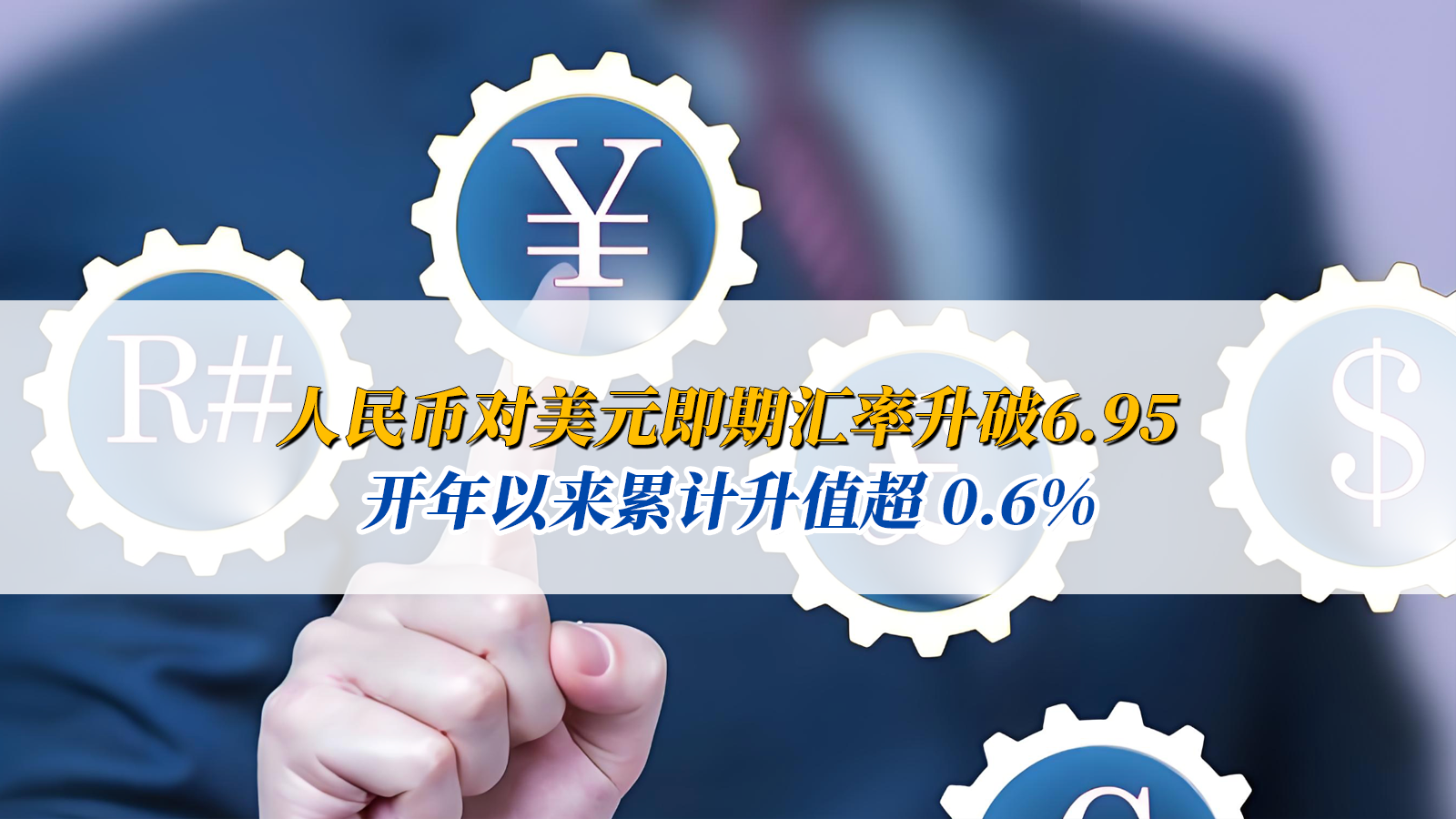 人民幣大漲！ 即期匯率升破6.95 ，創(chuàng)32個(gè)月新高，開年以來(lái)累計(jì)升值超 0.6%！