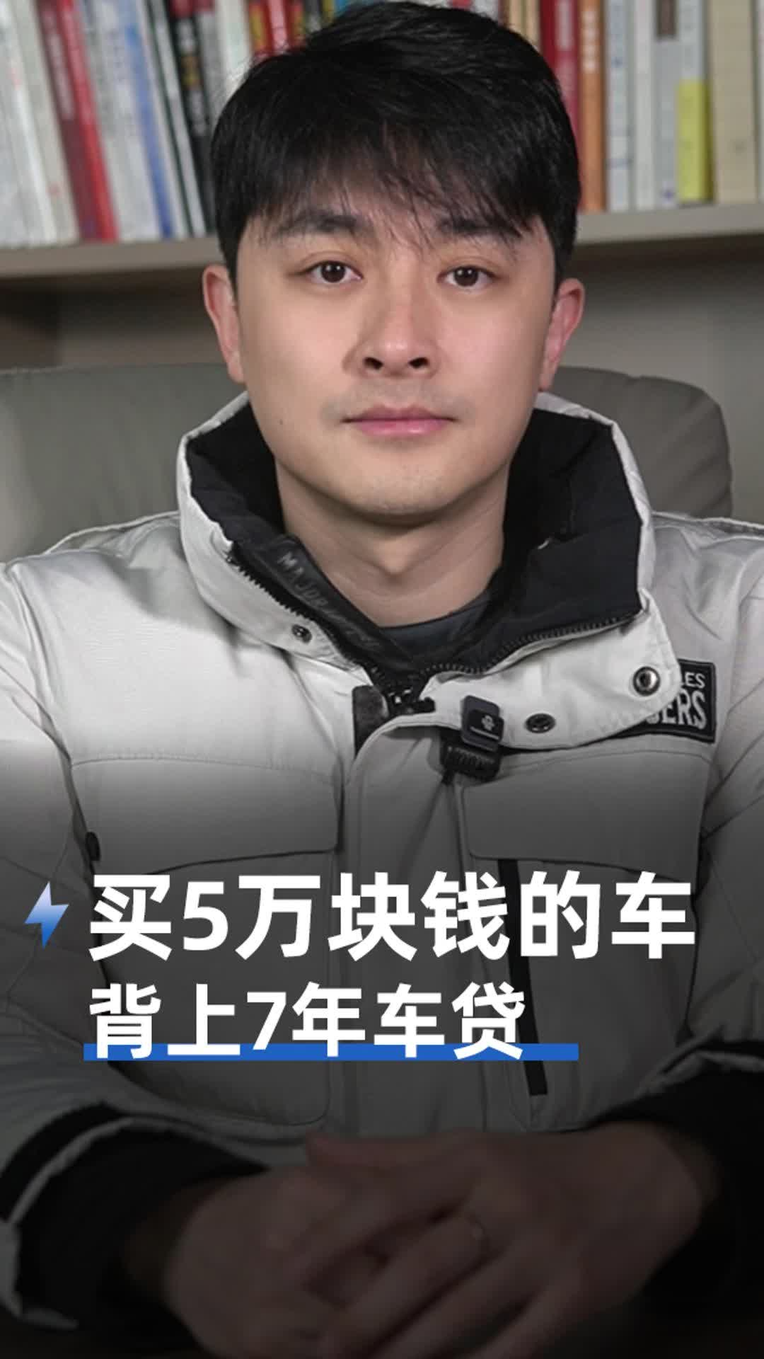 買5萬(wàn)塊錢的車 背上7年車貸