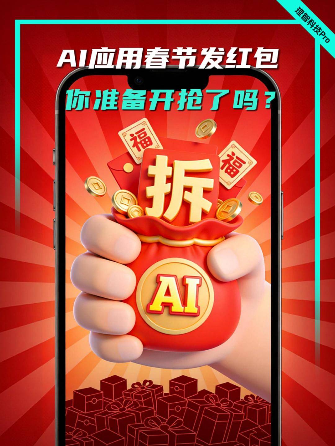 AI應用春節(jié)發(fā)紅包，你準備開搶了嗎？