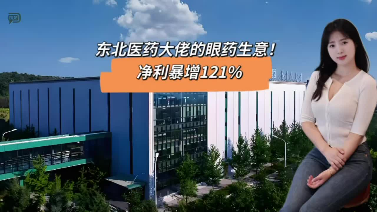 东北医药大佬的眼药生意！净利暴增121%