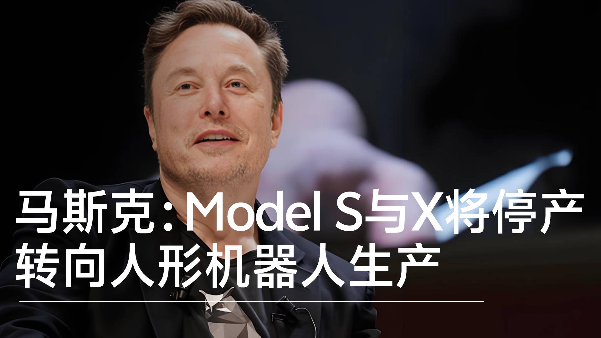 想買的趕緊下單！馬斯克宣布：Model S與X將停產(chǎn)，產(chǎn)線改為生產(chǎn)擎天柱機(jī)器人丨鈦度車庫
