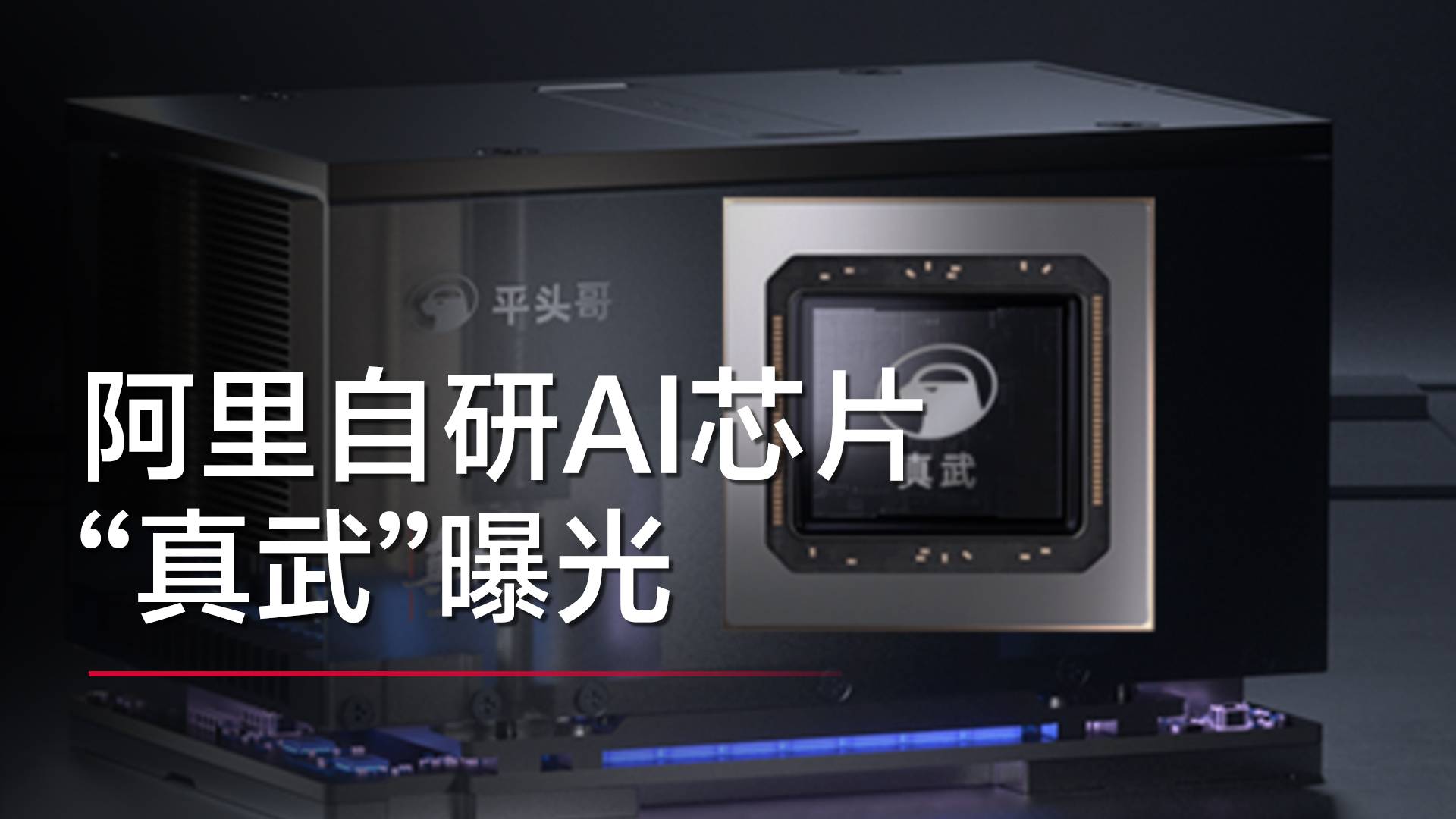 阿里自研AI芯片“真武”曝光，已在阿里云實(shí)現(xiàn)多個(gè)萬(wàn)卡集群部署丨前沿?fù)屜瓤? style=