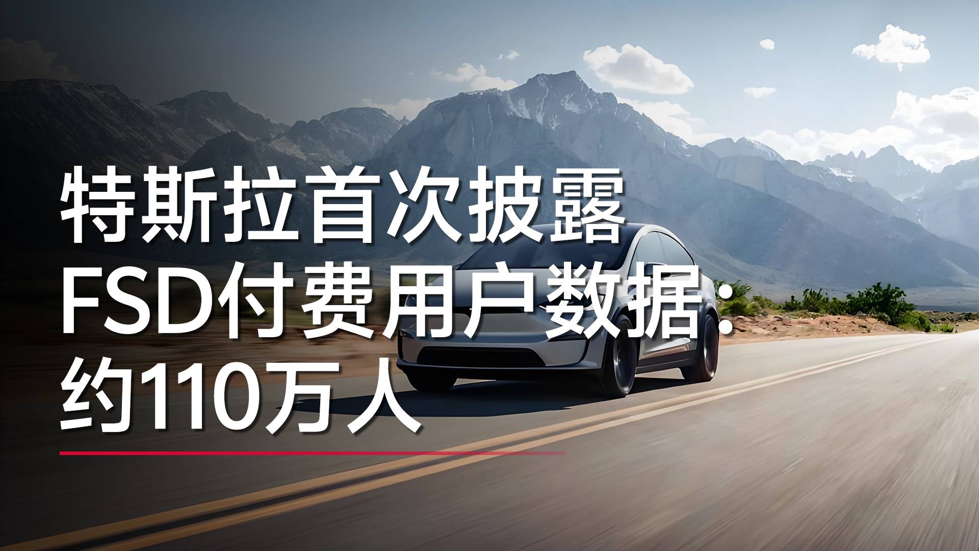 特斯拉財(cái)報(bào)首次披露FSD數(shù)據(jù)：付費(fèi)用戶規(guī)模約為110萬人丨鈦度車庫