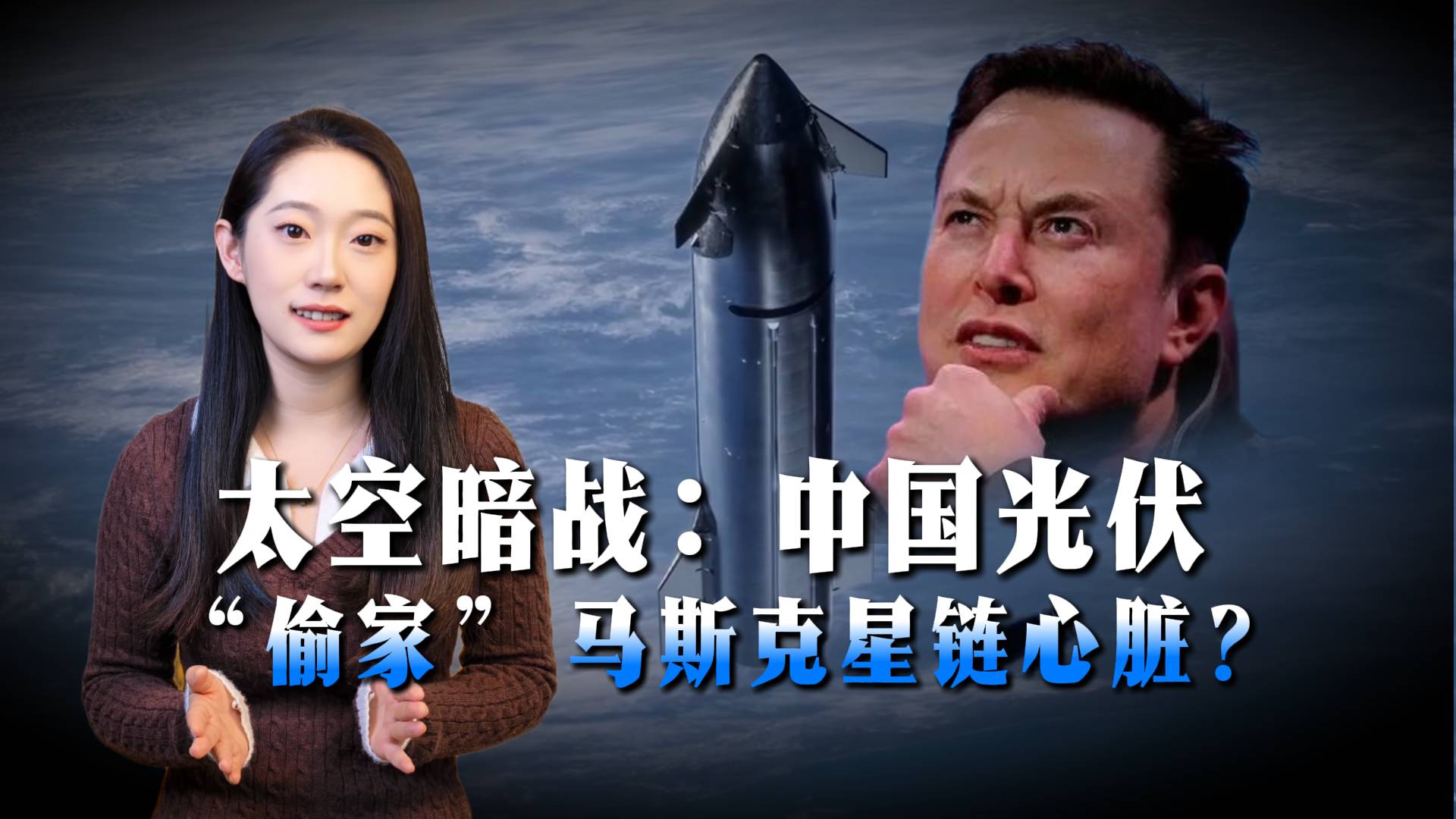 太空暗戰(zhàn)：中國光伏“偷家”馬斯克星鏈心臟？