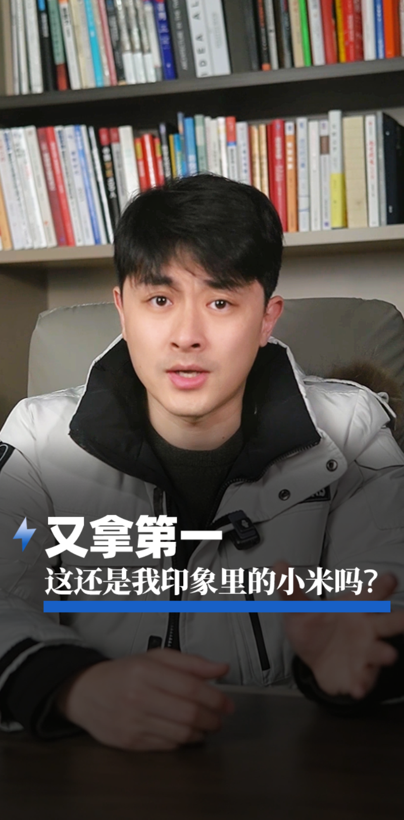 又拿第一，這還是我印象里的小米嗎？