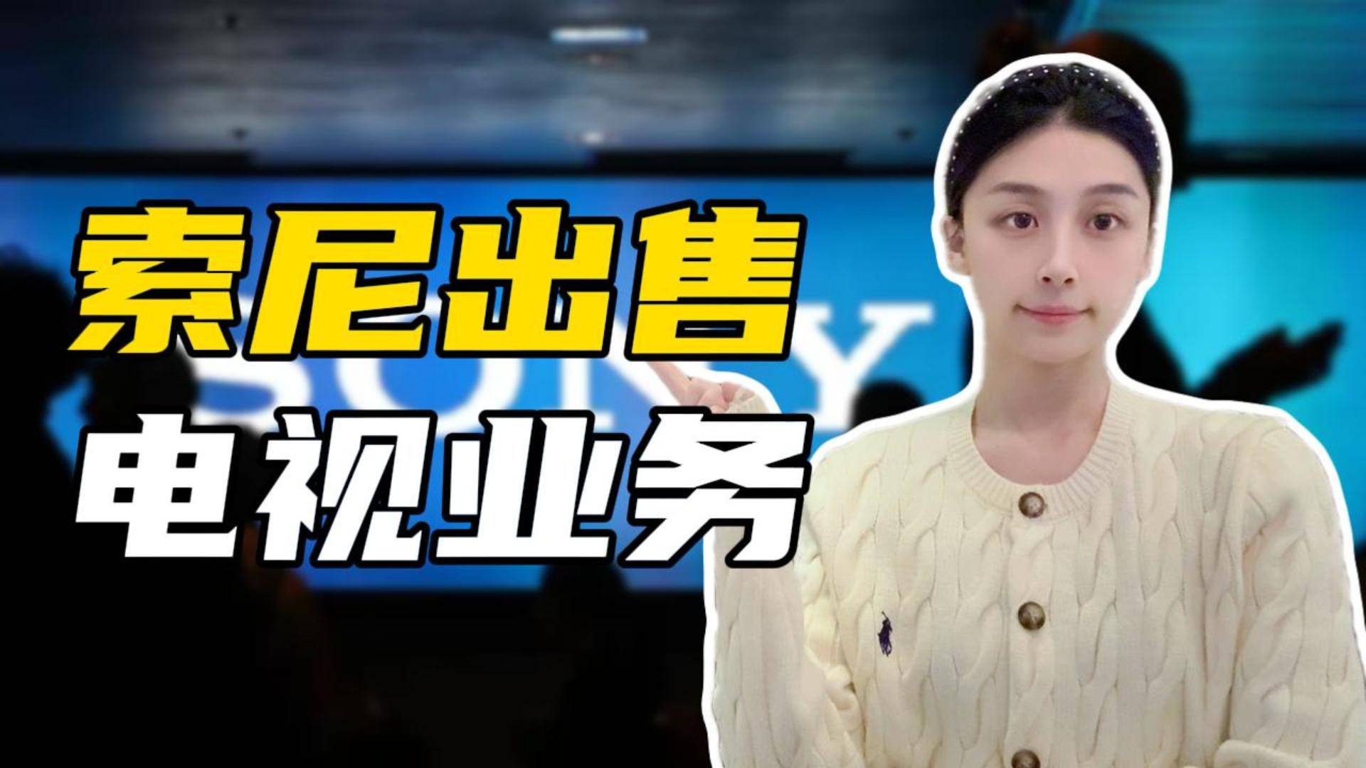 索尼電視遭分拆，日本彩電巨頭為何全軍覆沒？