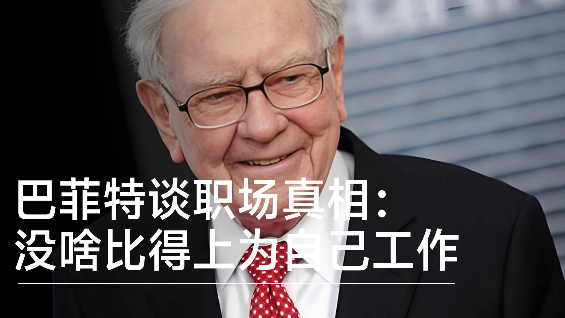巴菲特谈职场真相：多数工作难免要妥协，没啥比得上为自己工作丨视讯速递