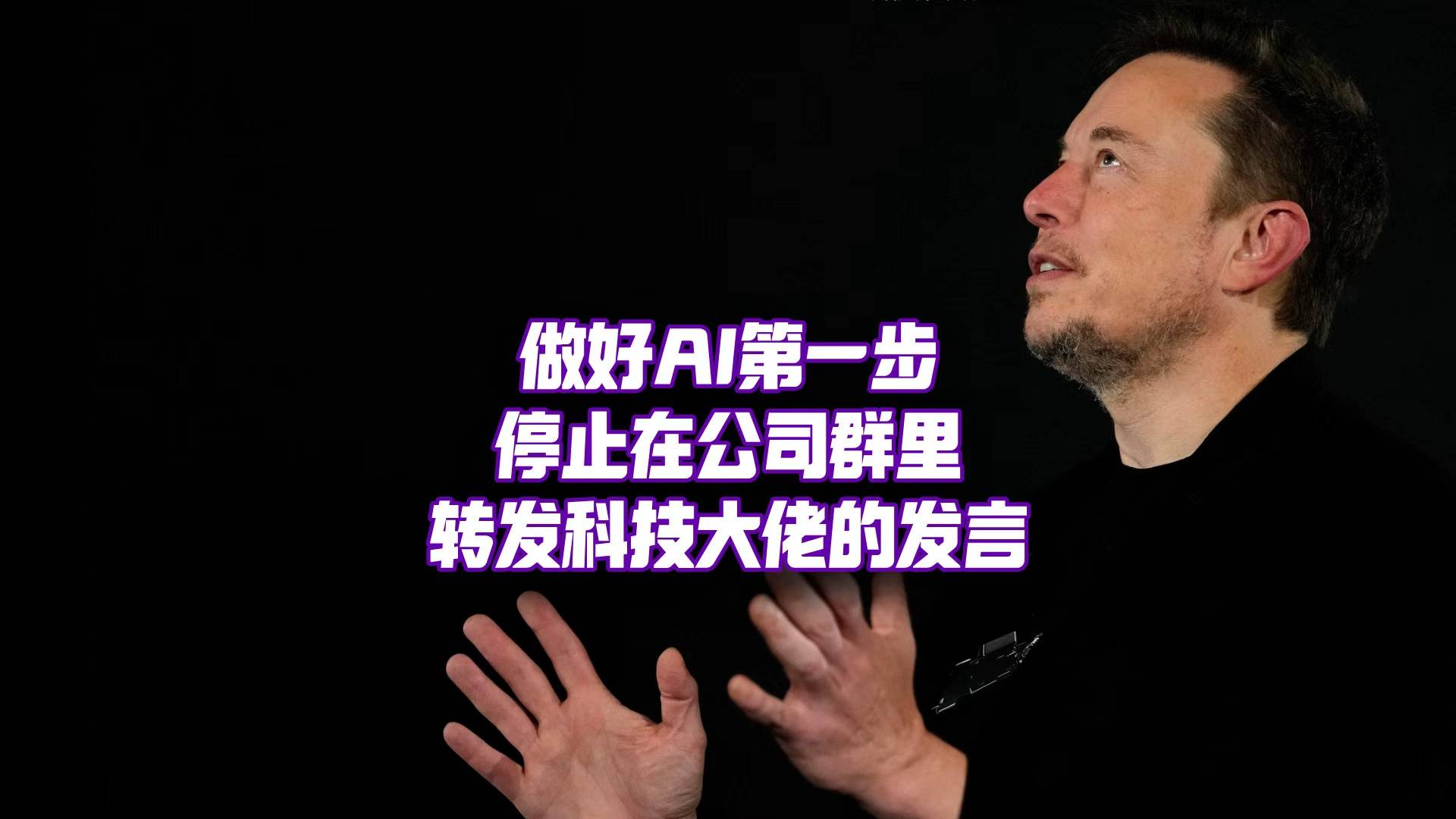 AI發(fā)展的最大阻礙，是大佬們太愛發(fā)言了……