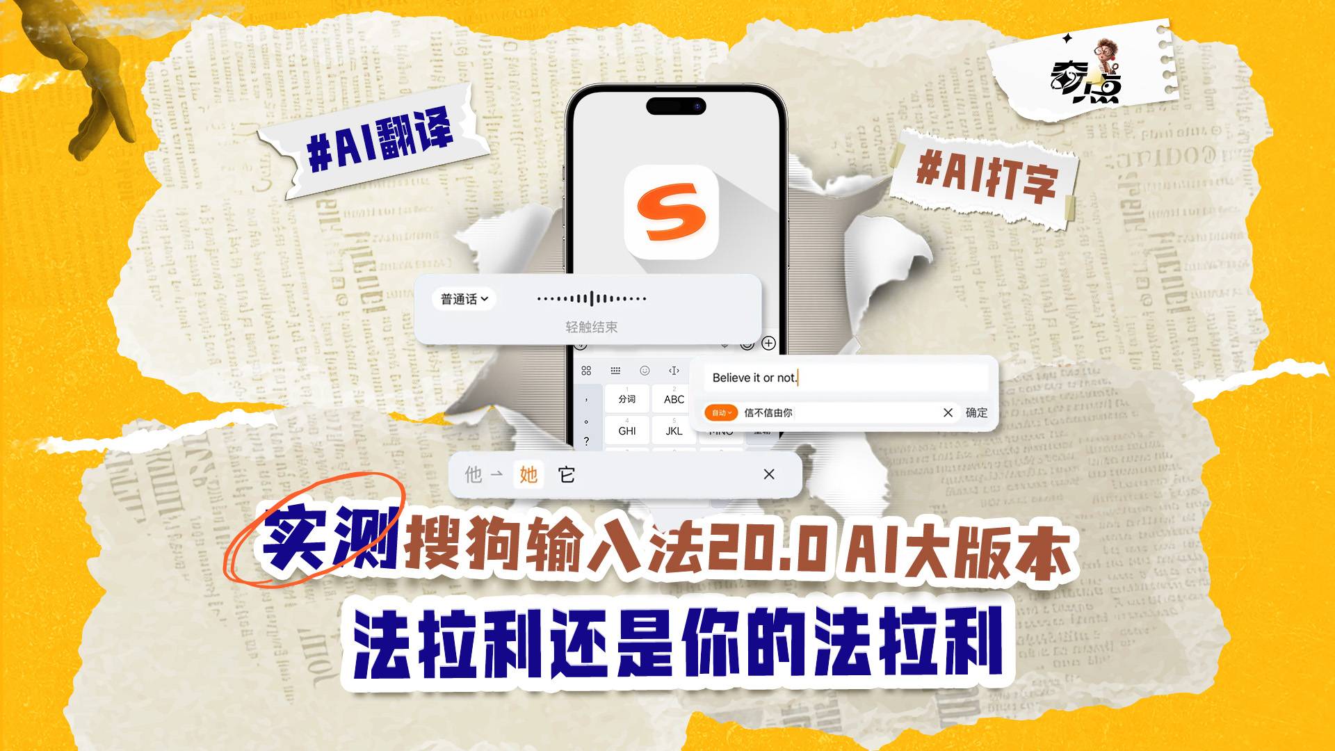 實測搜狗輸入法20.0 AI 版，法拉利還是你的法拉利