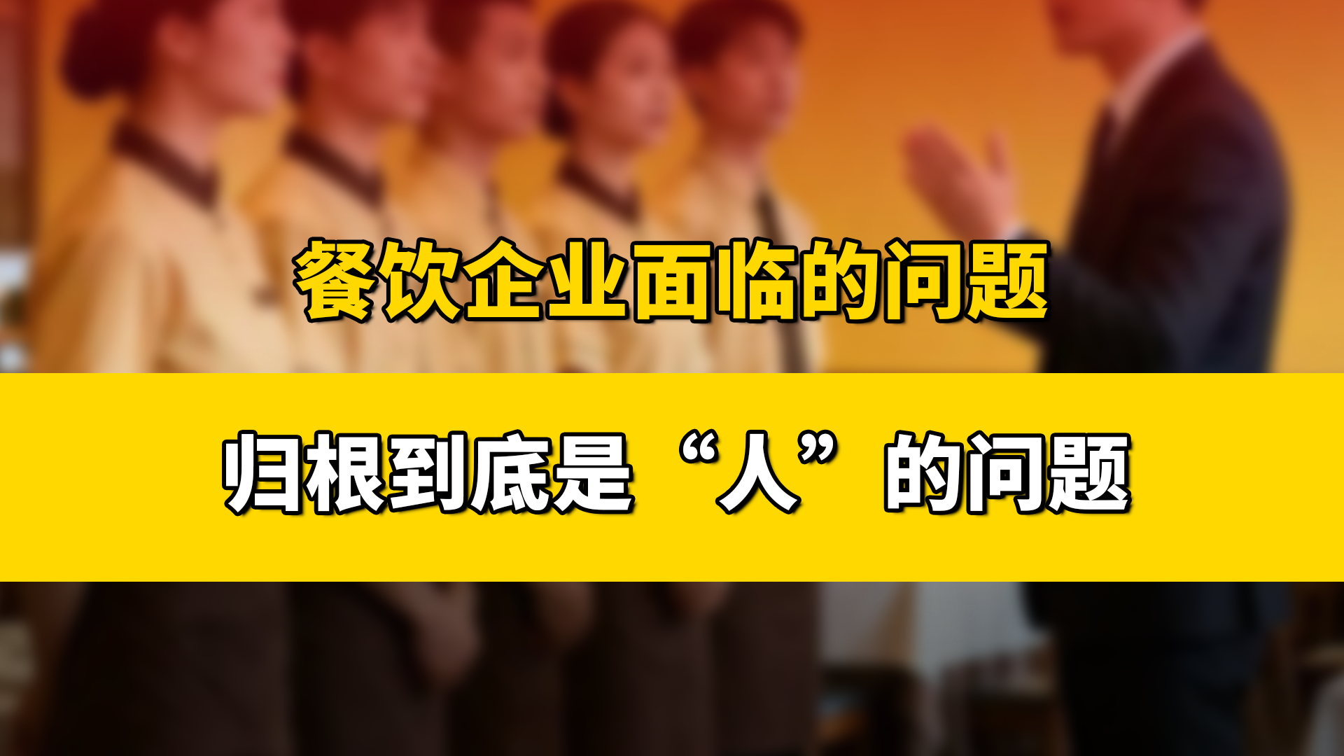 华为原人力资源副总裁吴建国：餐饮企业想要实现规模化复制，优先要解决的是“人”的问题。