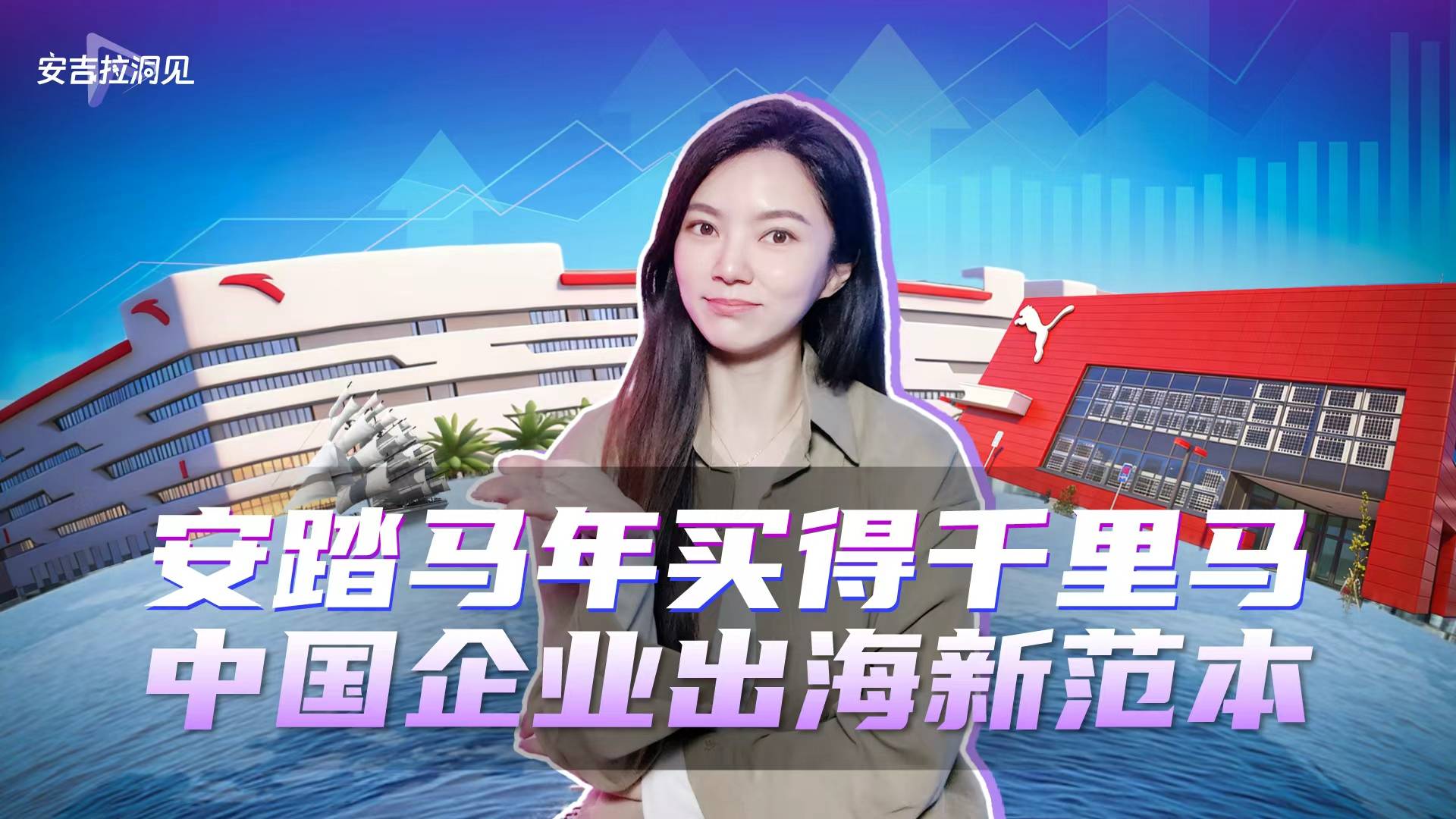安踏马年买得千里马 中国企业出海新范本
