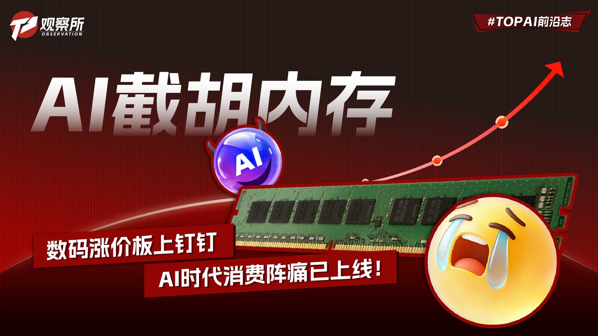 AI截胡內(nèi)存 數(shù)碼漲價(jià)板上釘釘 AI時(shí)代消費(fèi)陣痛已上線！