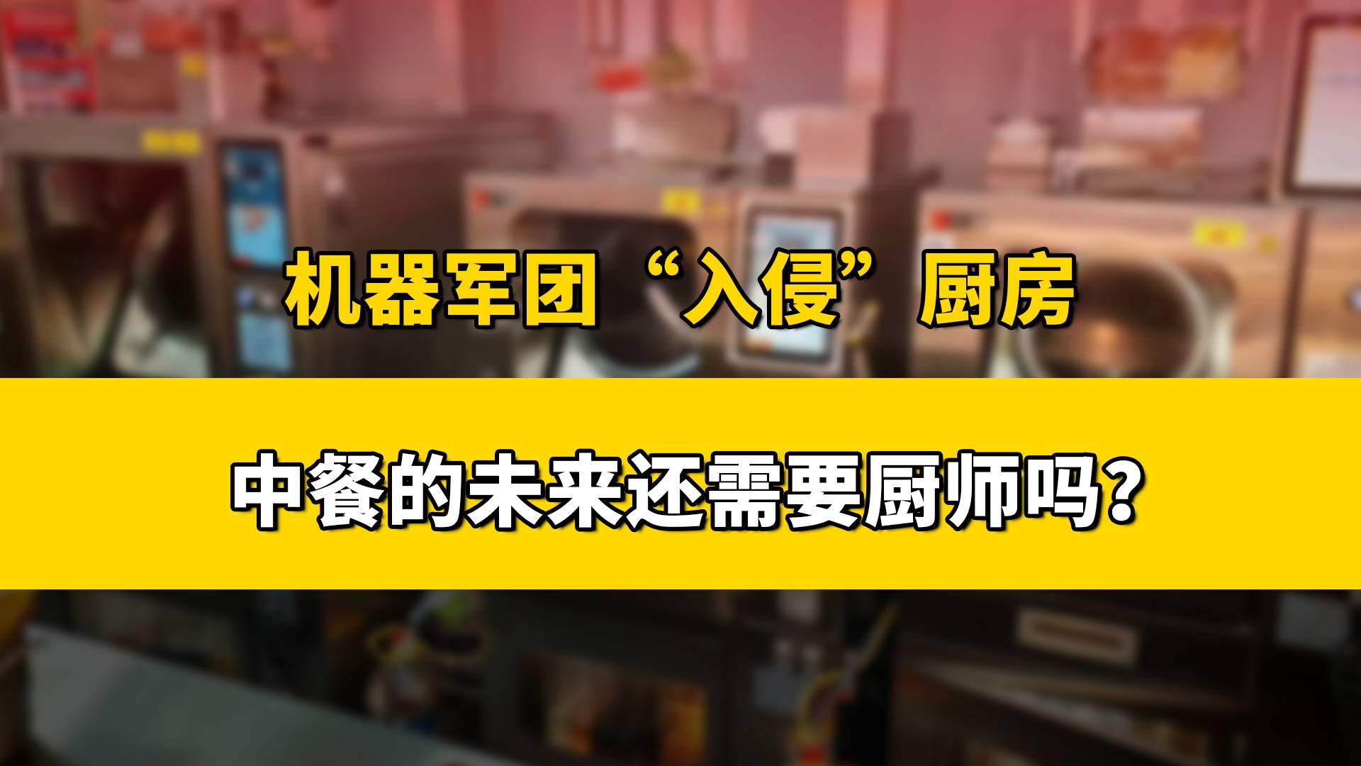 当不知疲倦的机器人走进厨房，餐饮行业真的要变天了？