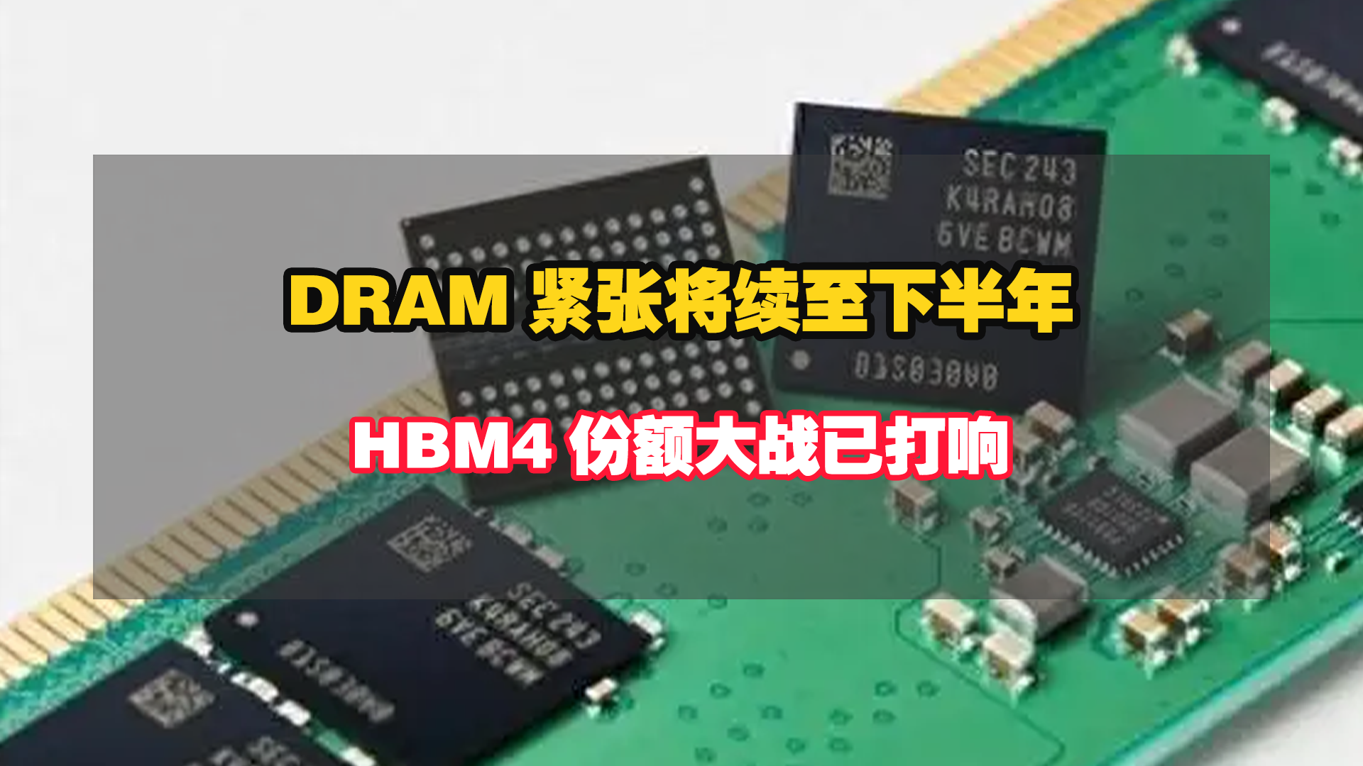 短缺難緩解！DRAM緊張將續(xù)至下半年，HBM4份額大戰(zhàn)已打響！
