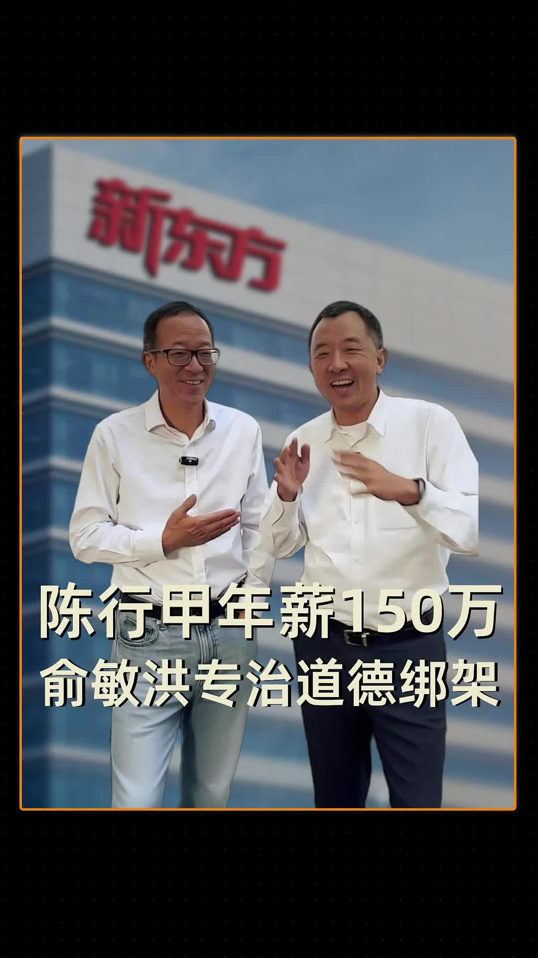 陳行甲年薪150萬(wàn) 俞敏洪專治道德綁架