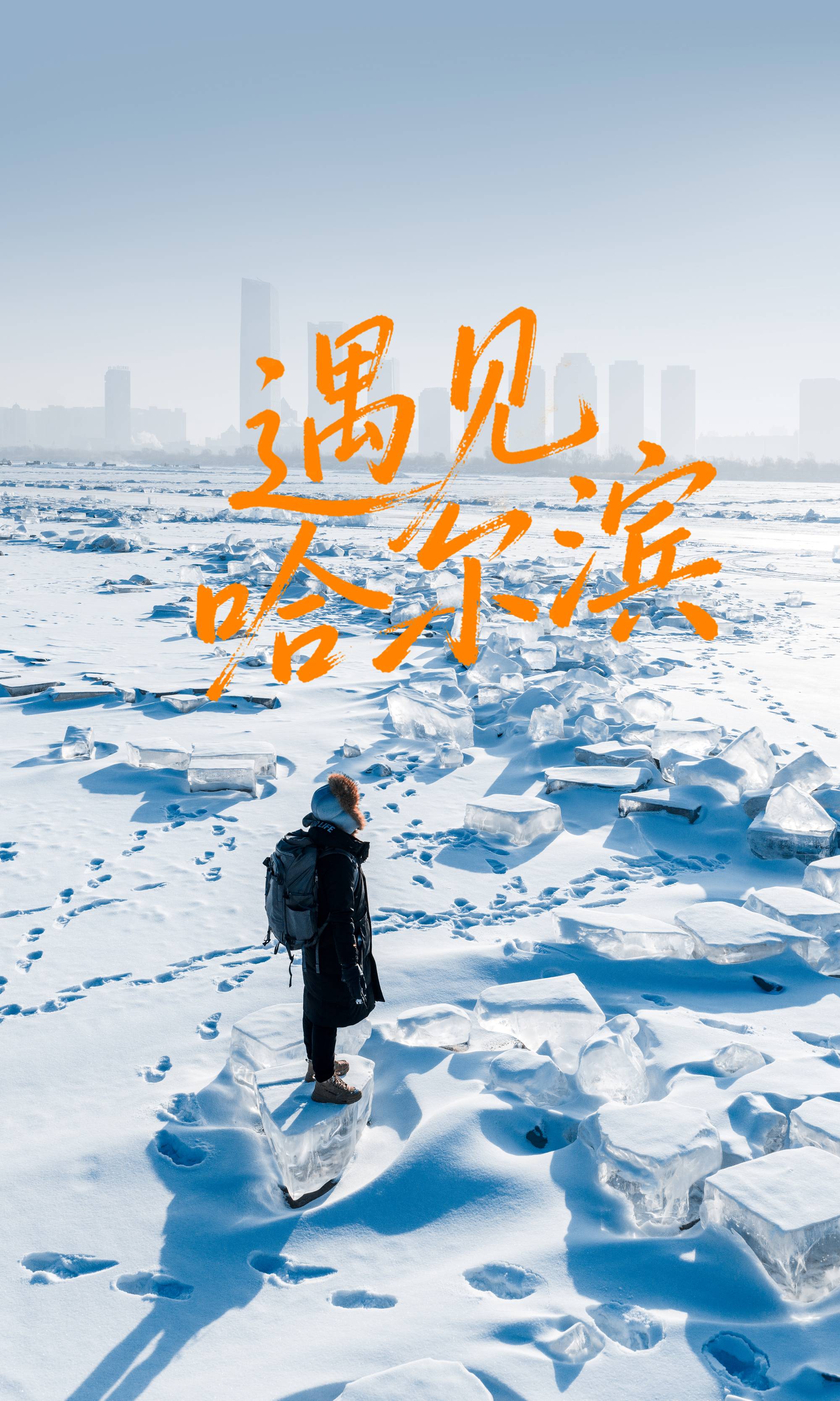 遇见哈尔滨