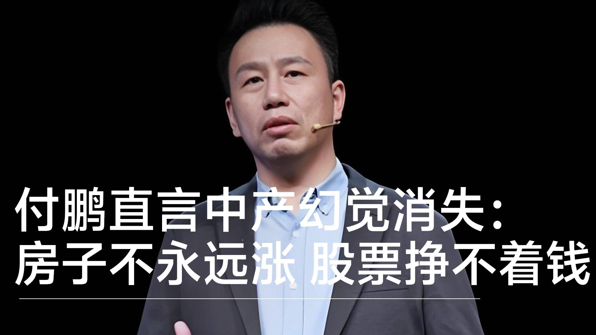 付鹏直言中产幻觉消失：房子不会永远涨，股票挣不着钱丨视讯速递