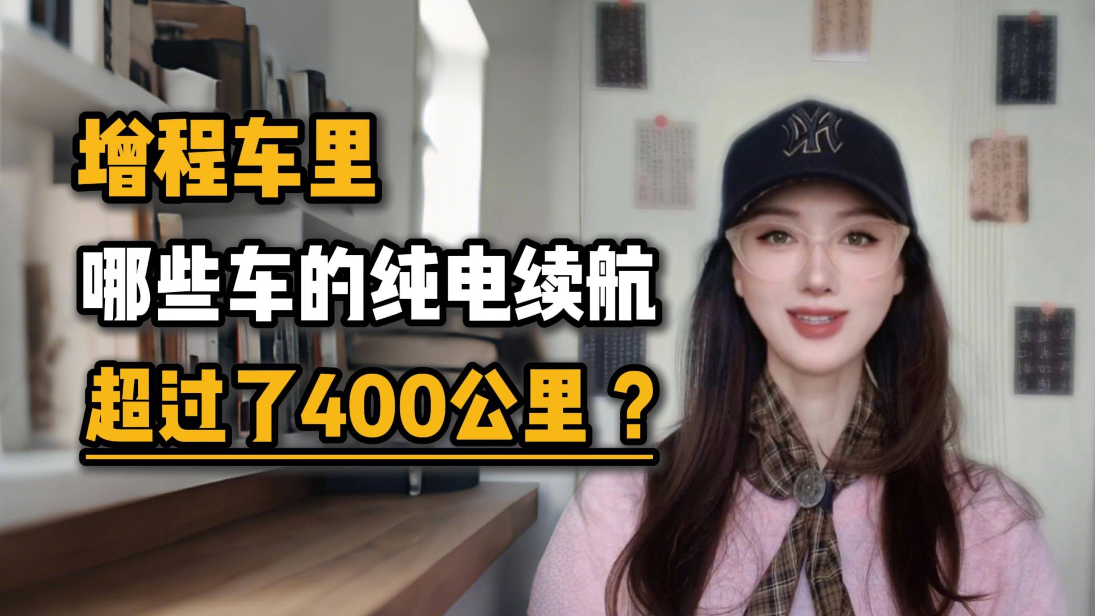 增程车里，哪些车的纯电续航超过了400公里?
