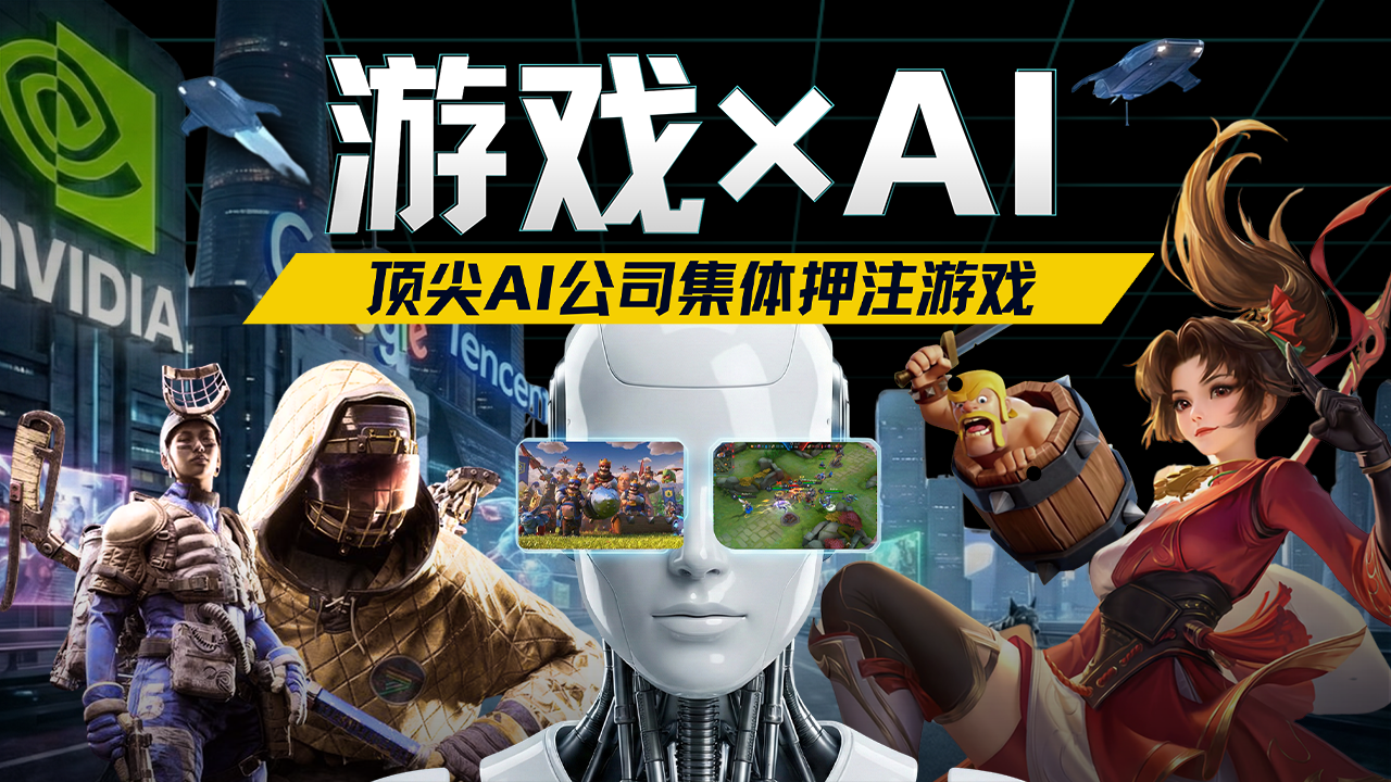 為何頂尖AI公司都盯上游戲？