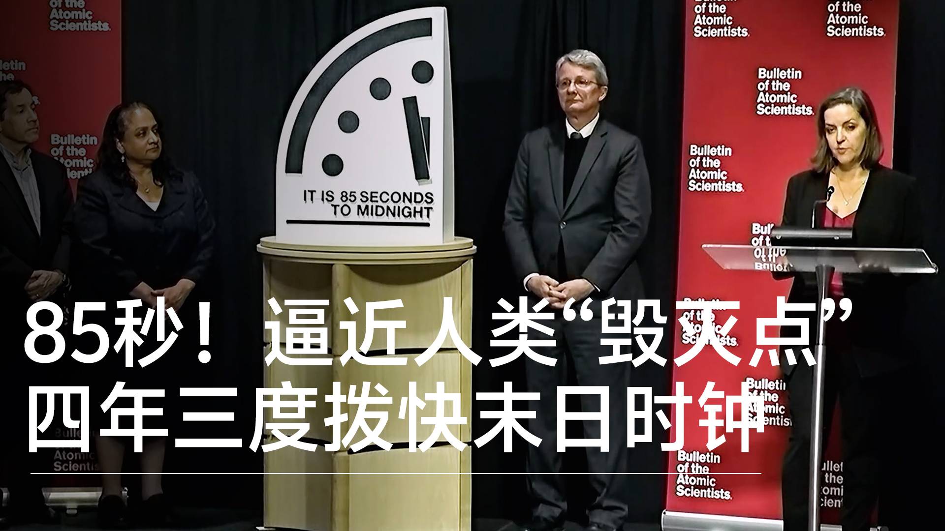 末日时钟刷新纪录：距午夜仅剩85秒，人类文明逼近“毁灭点”丨视讯速递