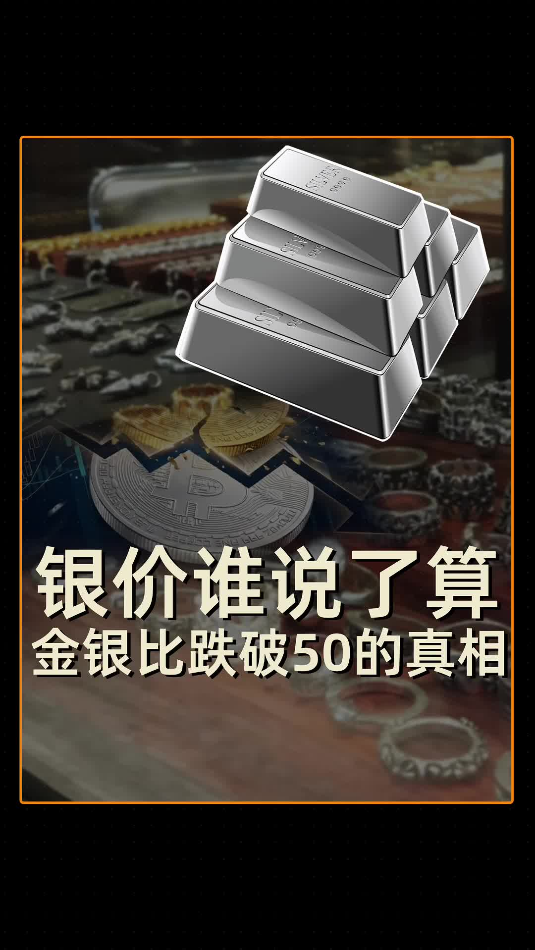 銀價(jià)誰(shuí)說(shuō)了算 金銀比跌破50的真相