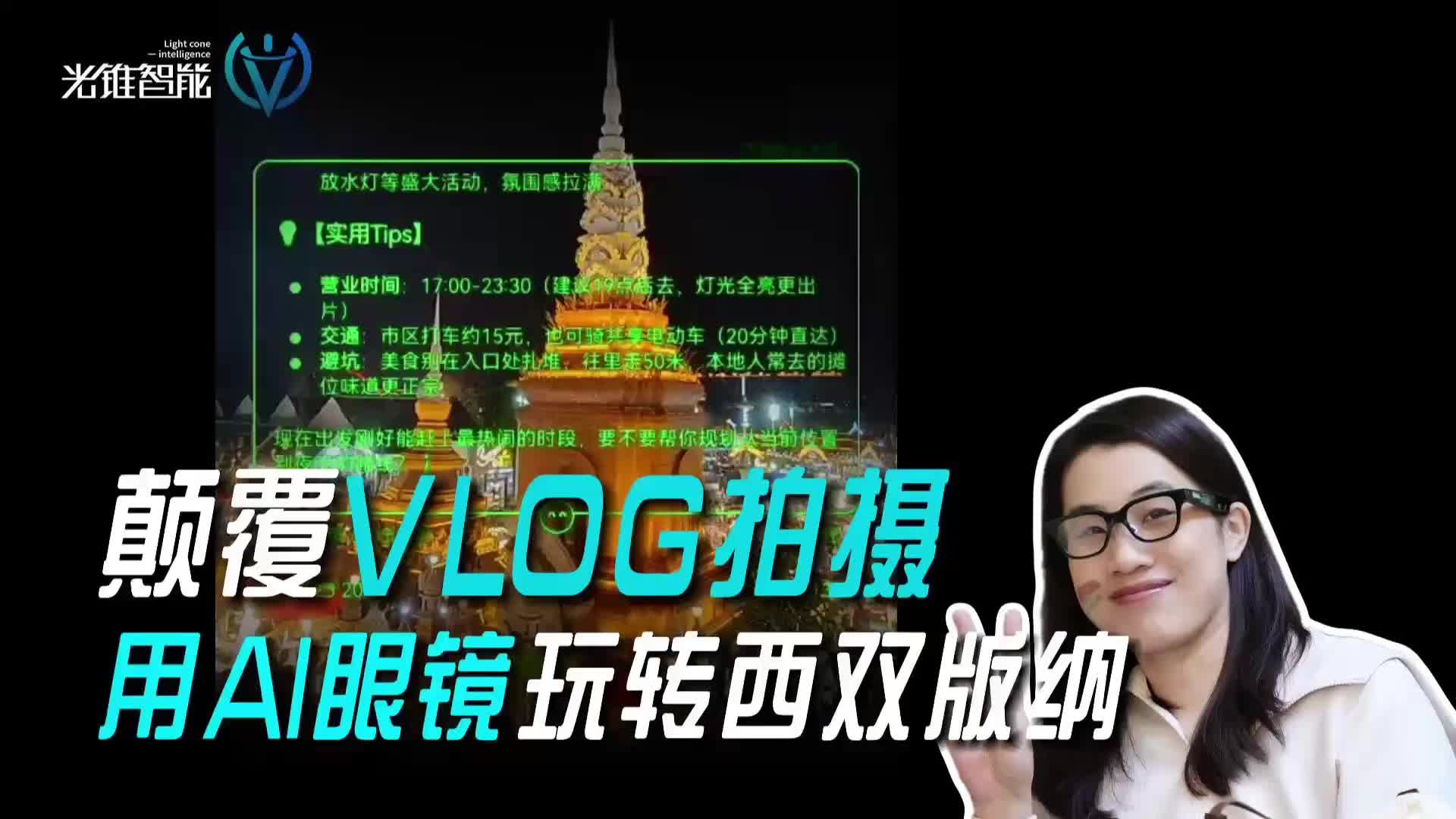 顛覆vlog拍攝！看看我用樂奇AI眼鏡如何玩轉(zhuǎn)西雙版納
