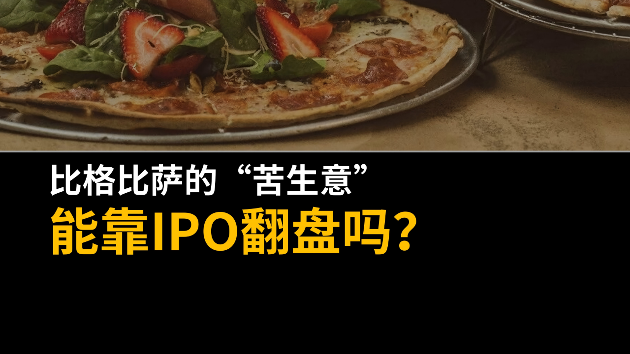 比格比薩的“苦生意”，能靠IPO翻盤嗎？