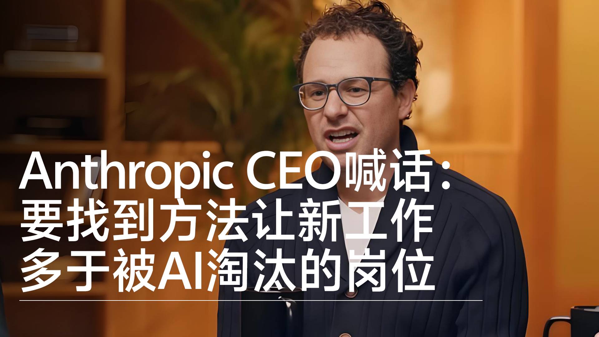 Anthropic CEO喊話：要找到方法讓新工作多于被AI淘汰的崗位丨前沿?fù)屜瓤? style=