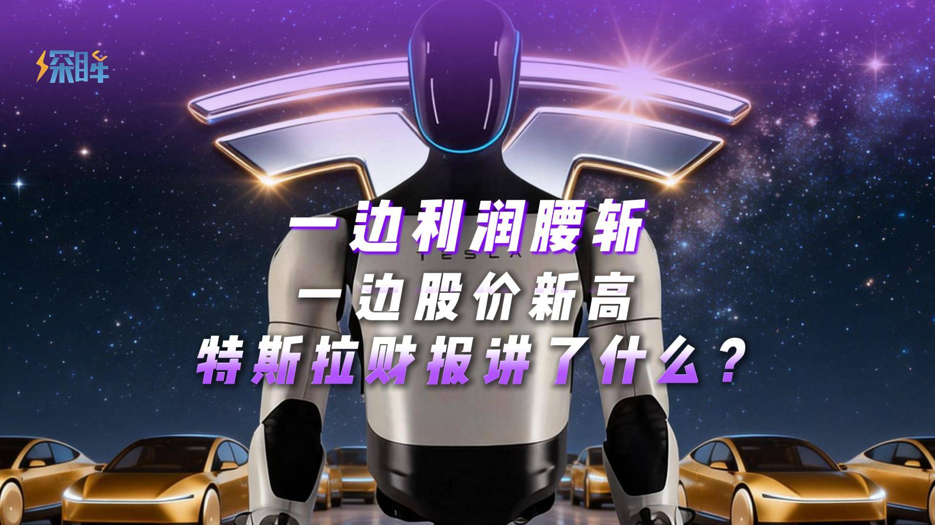 一邊利潤(rùn)腰斬，一邊股價(jià)新高：特斯拉財(cái)報(bào)講了什么？
