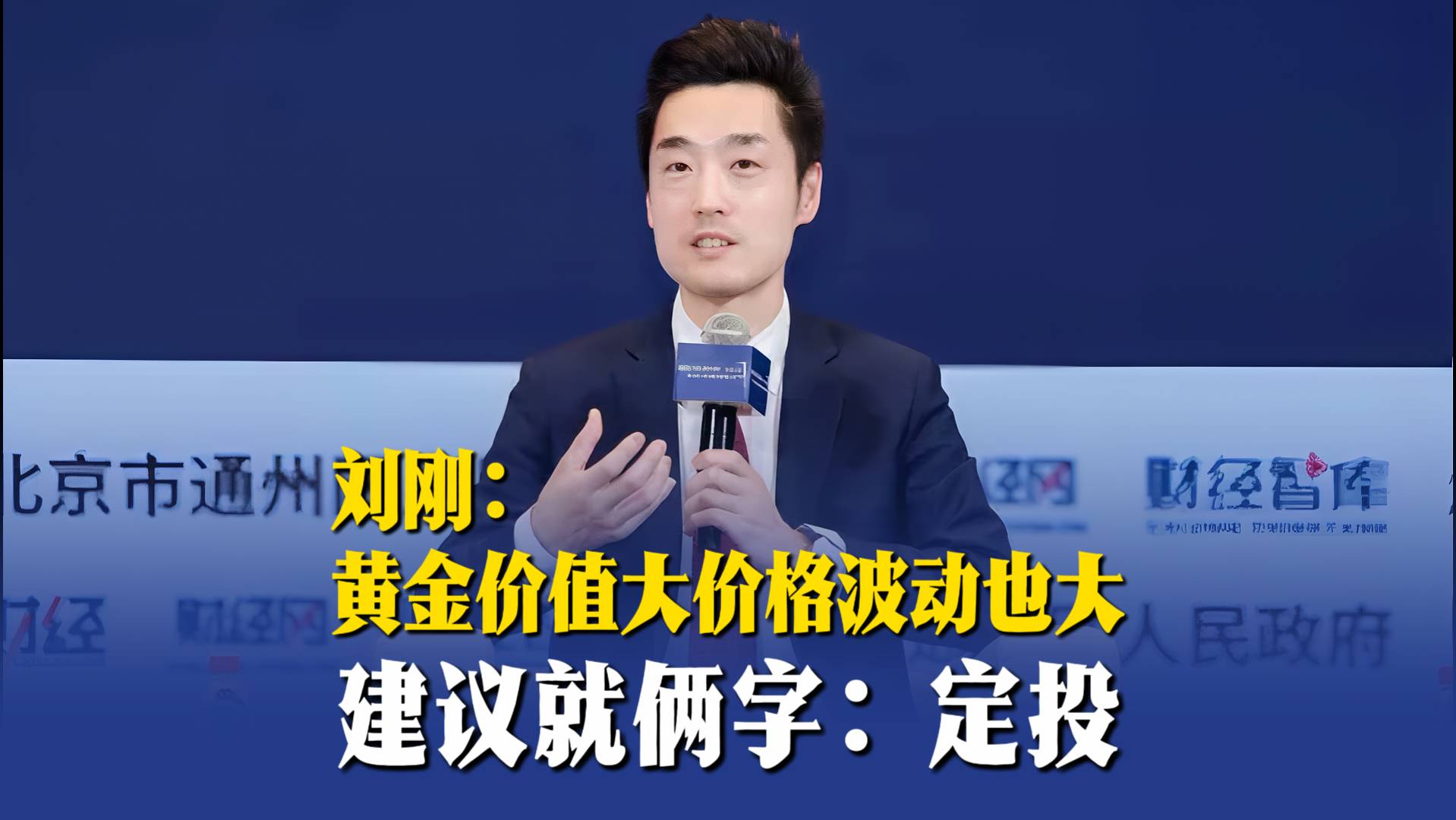 劉剛：黃金價(jià)值大價(jià)格波動(dòng)也大，建議就倆字：定投