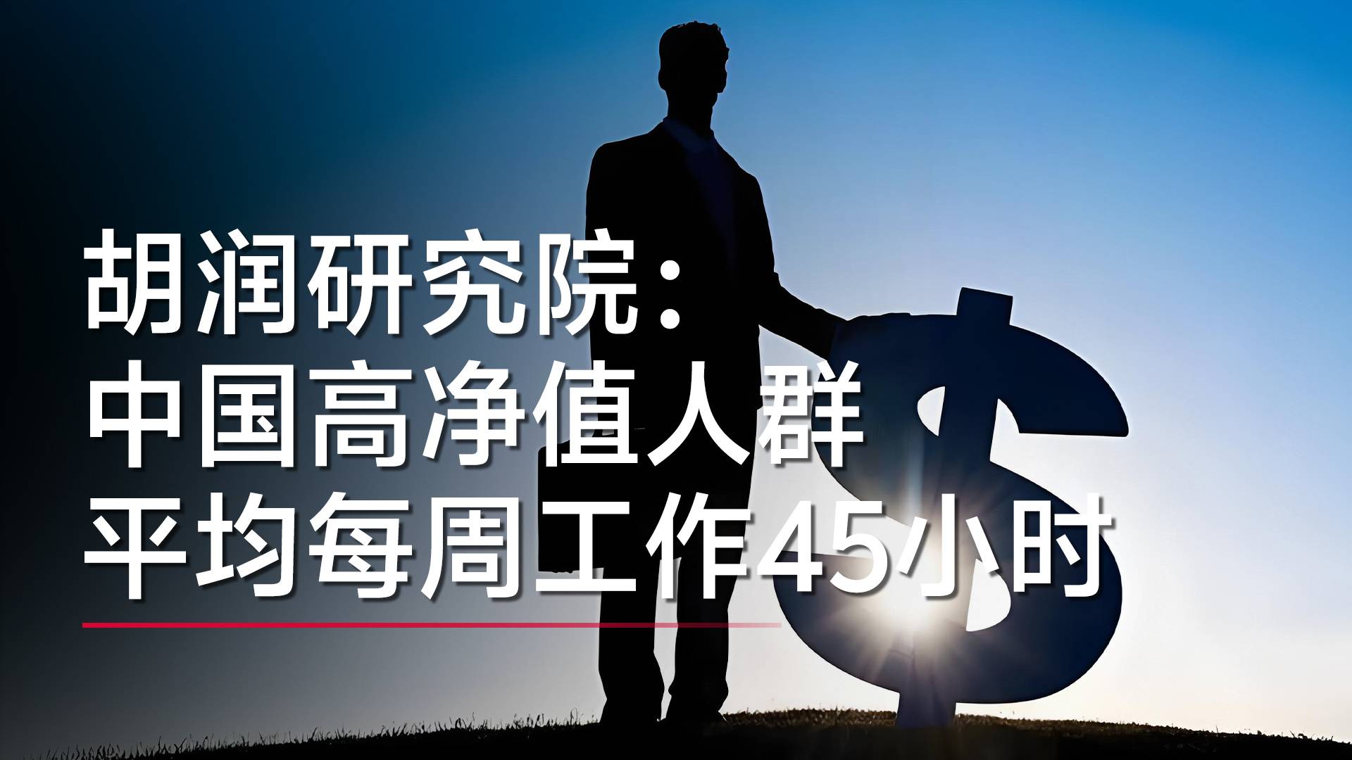 胡潤研究院：中國高凈值人群平均居住面積205平方米，每周工作45小時丨視訊速遞